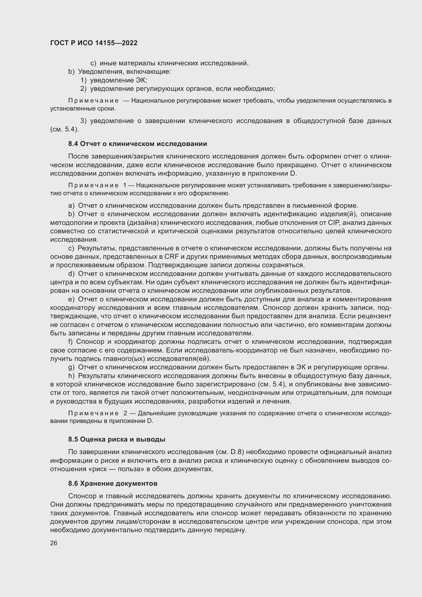 Страница 30 ГОСТ Р ИСО 14155-2022