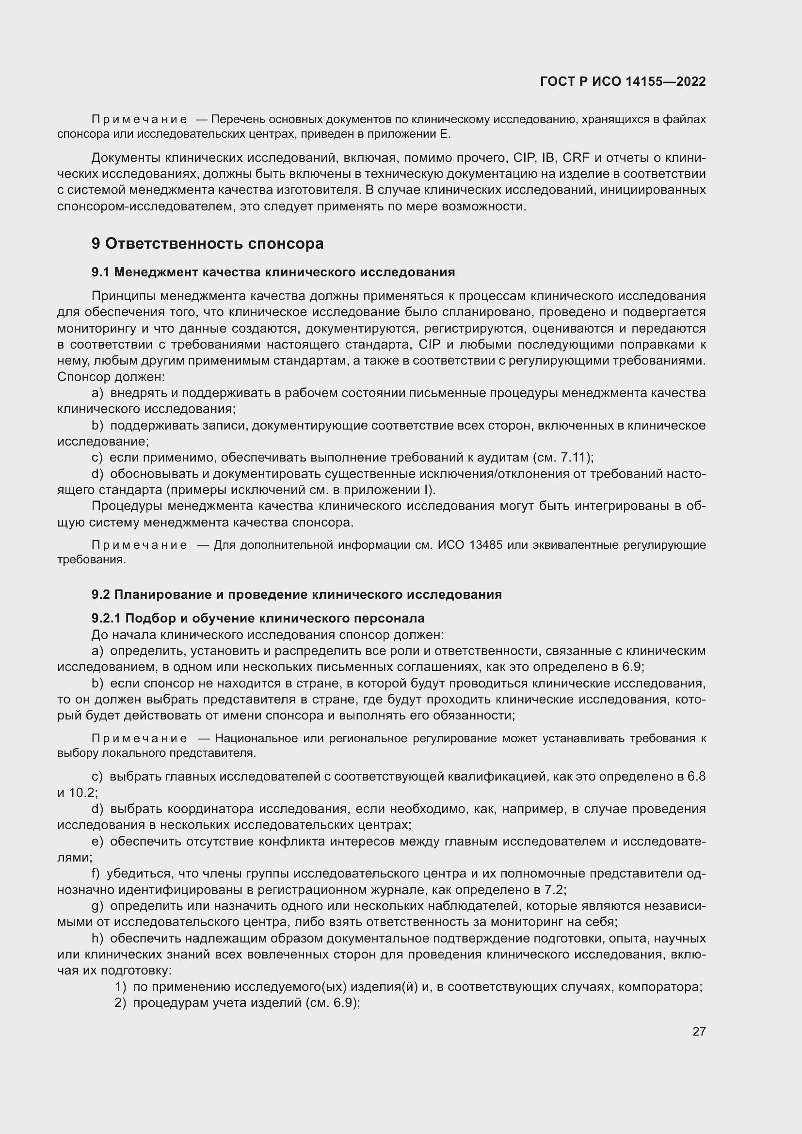 Страница 31 ГОСТ Р ИСО 14155-2022