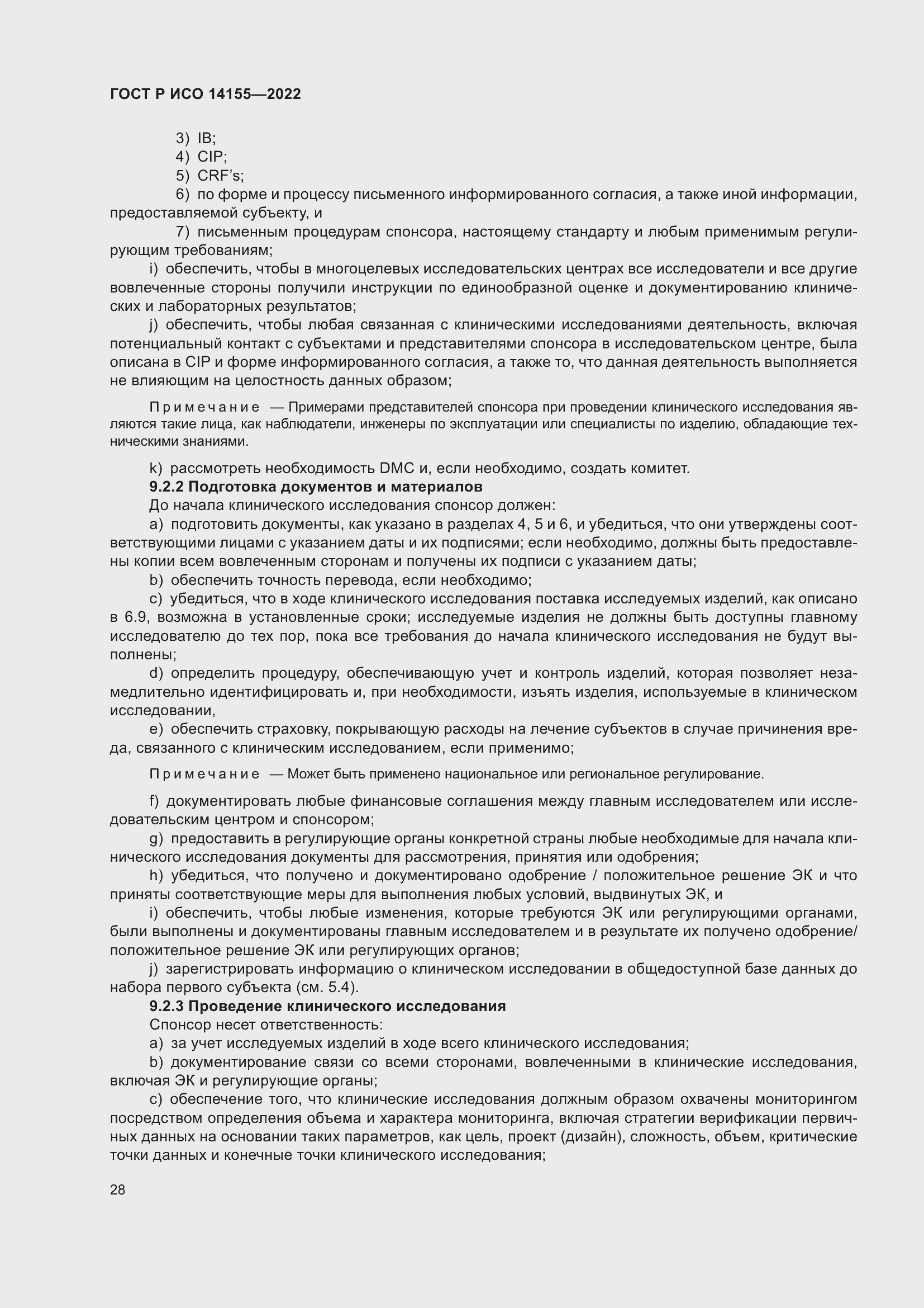 Страница 32 ГОСТ Р ИСО 14155-2022