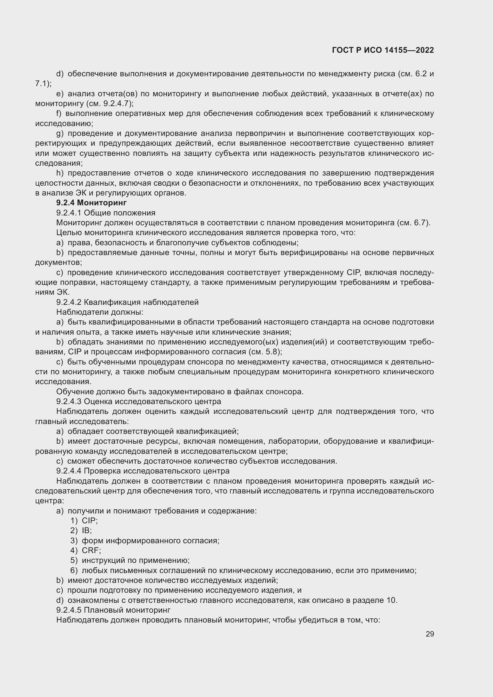 Страница 33 ГОСТ Р ИСО 14155-2022