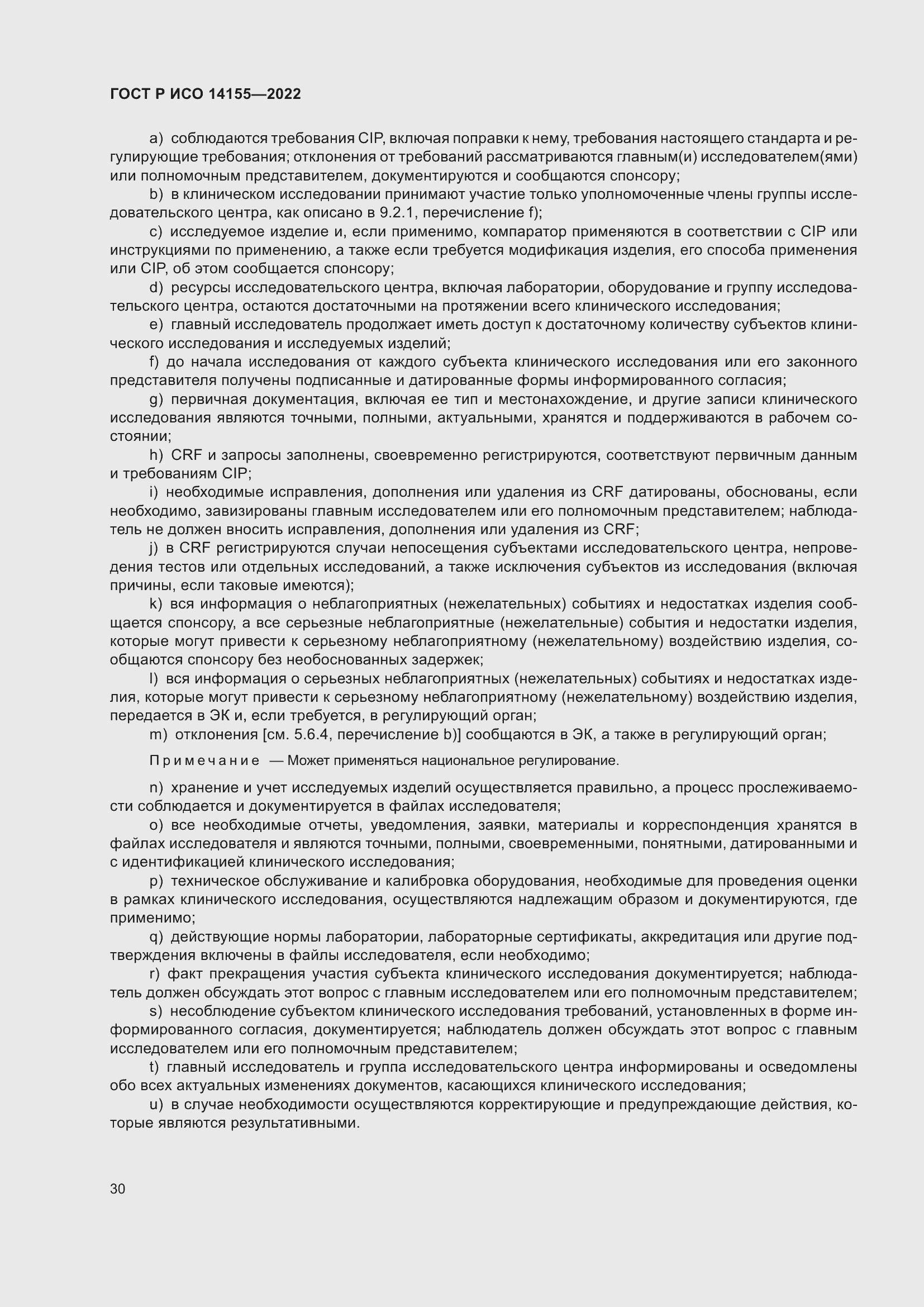 Страница 34 ГОСТ Р ИСО 14155-2022