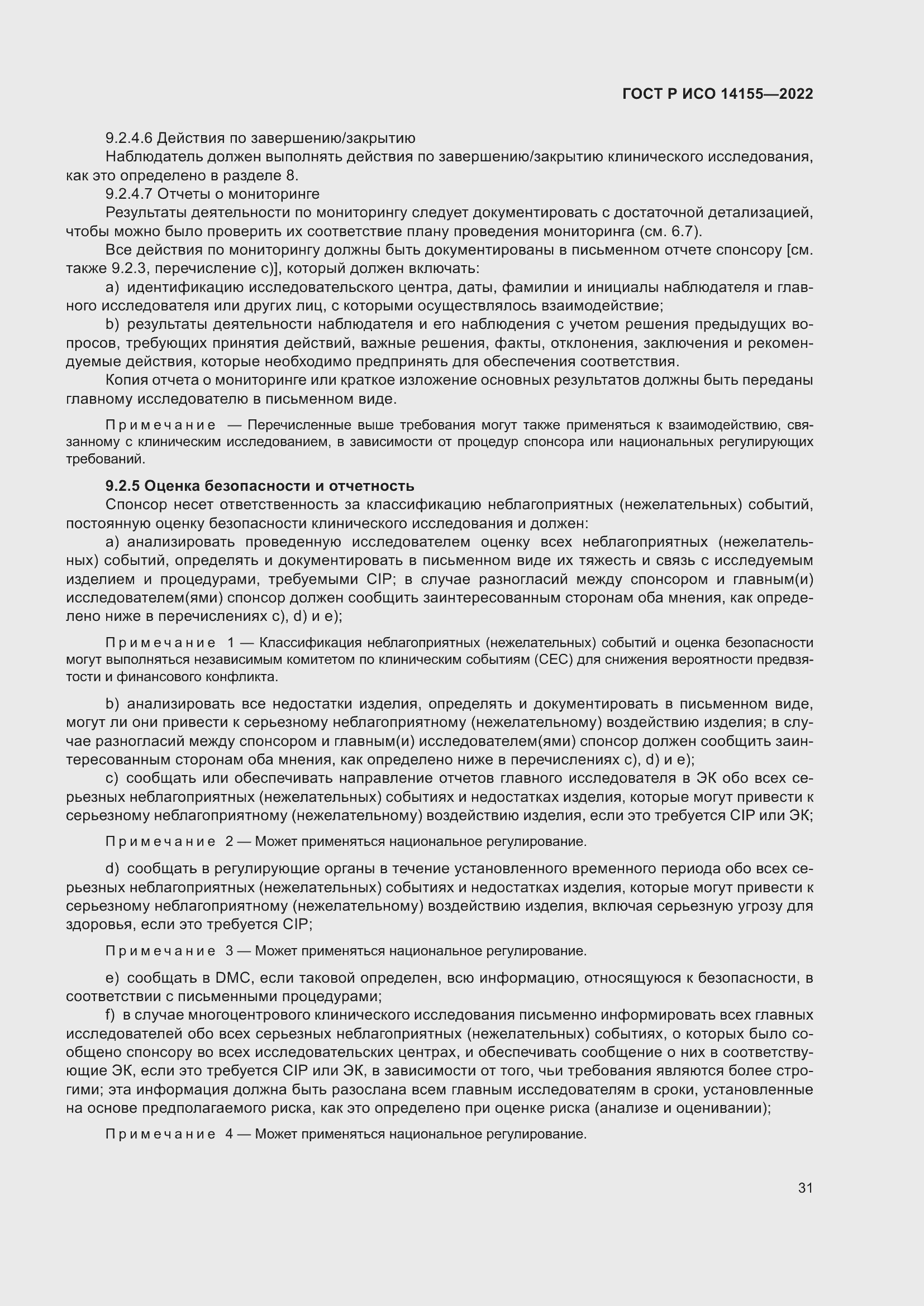 Страница 35 ГОСТ Р ИСО 14155-2022