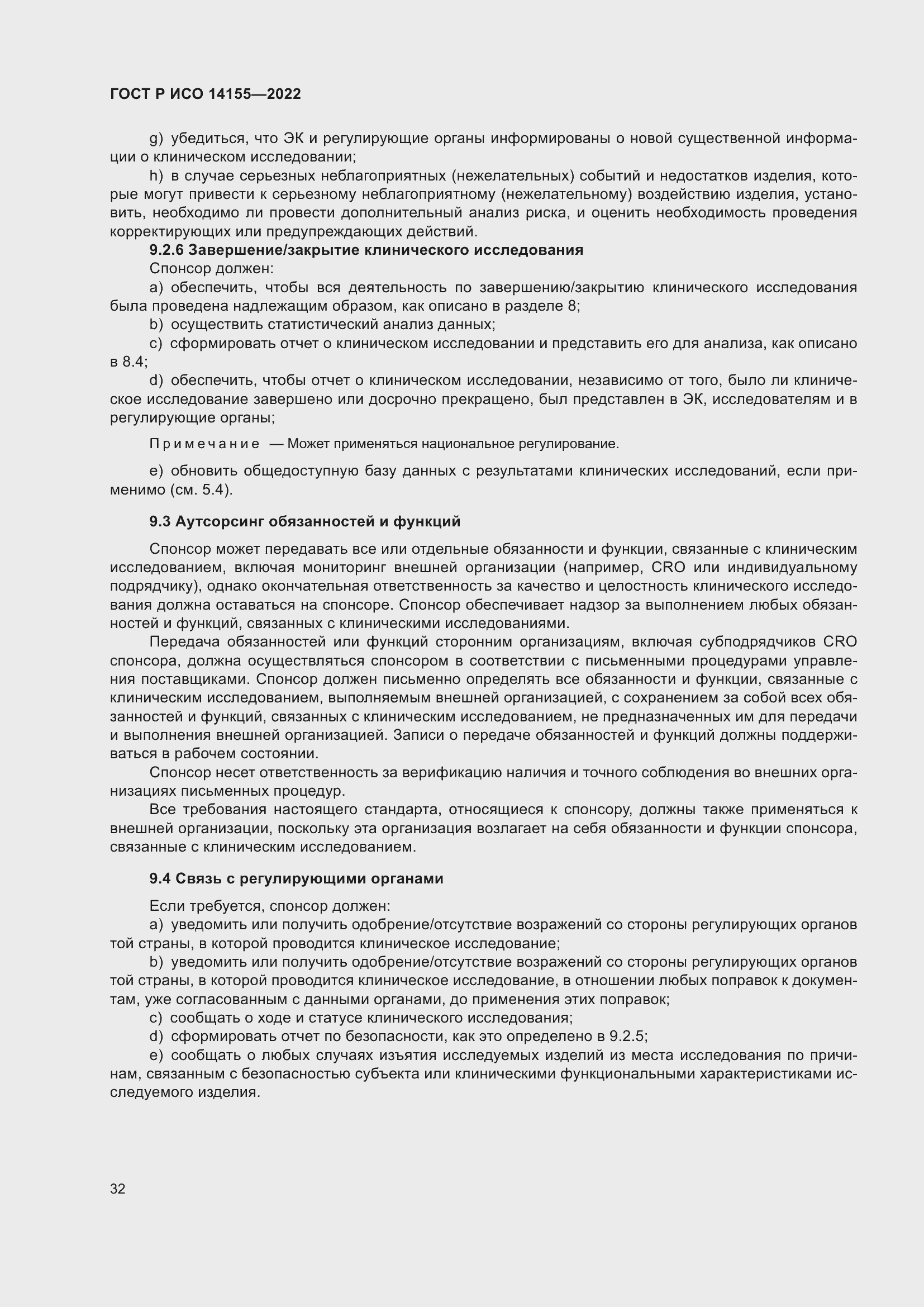 Страница 36 ГОСТ Р ИСО 14155-2022