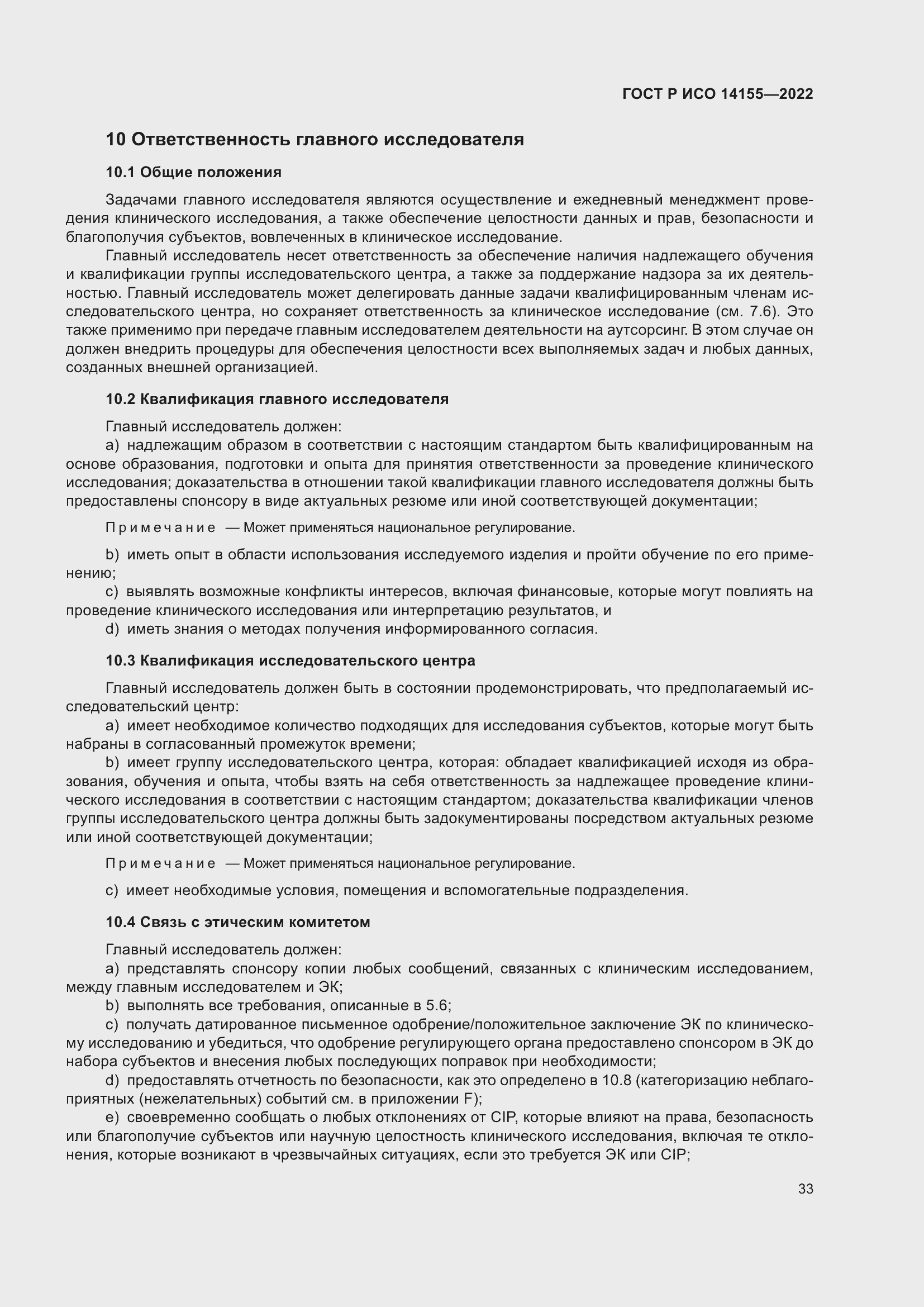 Страница 37 ГОСТ Р ИСО 14155-2022