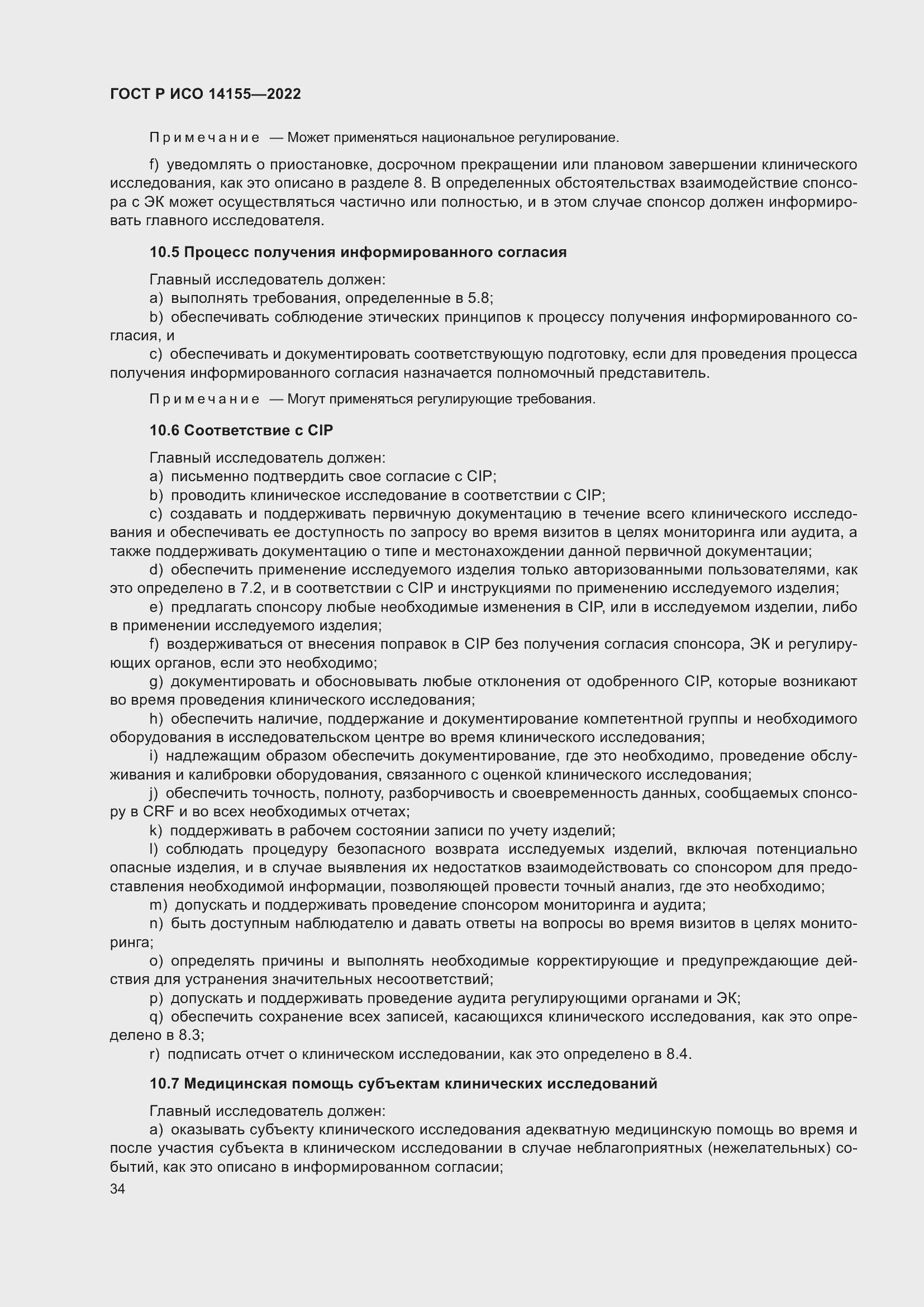 Страница 38 ГОСТ Р ИСО 14155-2022