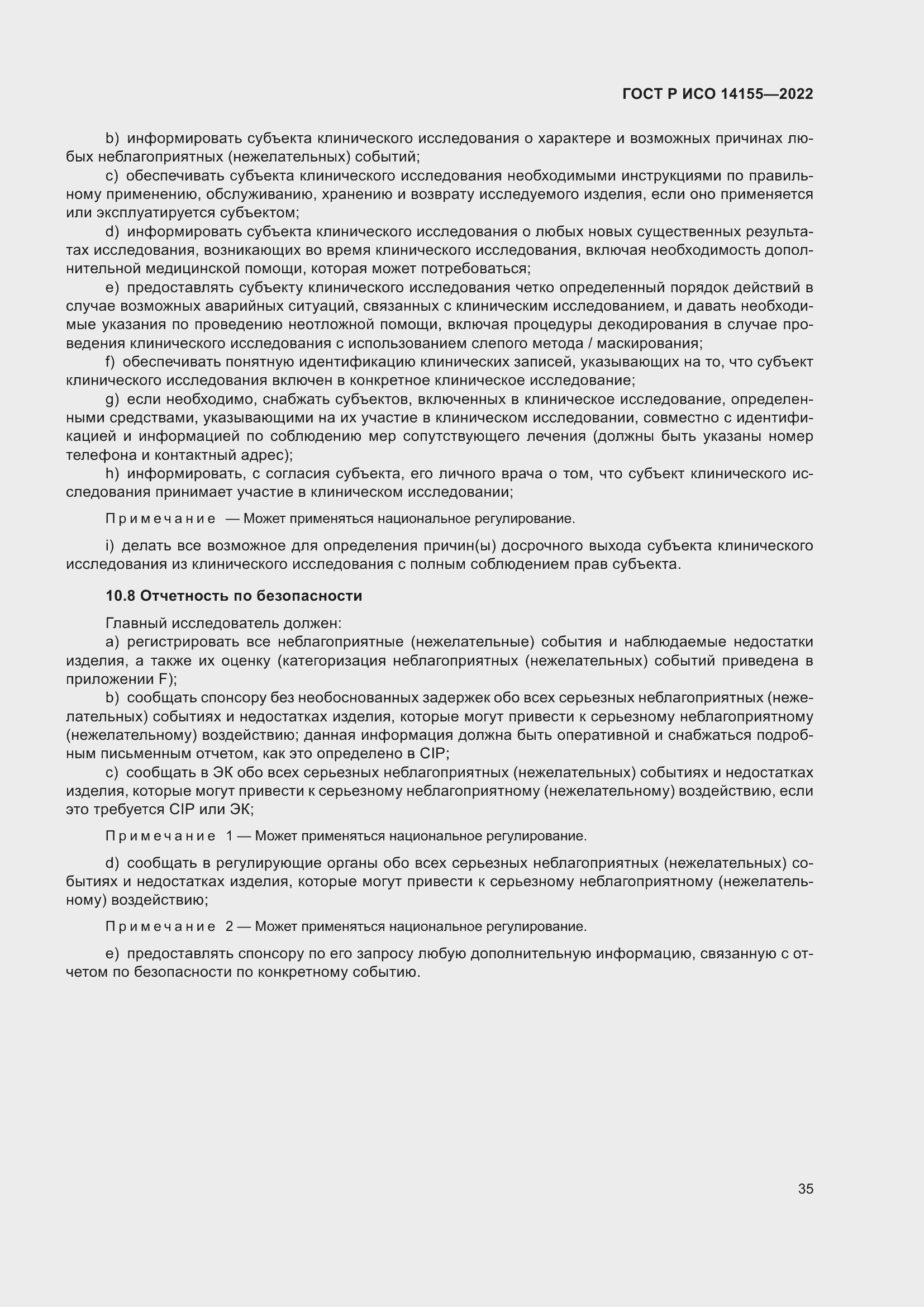 Страница 39 ГОСТ Р ИСО 14155-2022