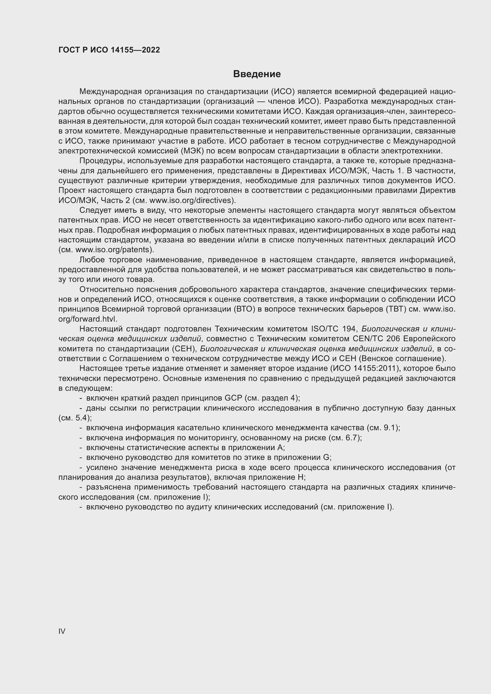 Страница 4 ГОСТ Р ИСО 14155-2022