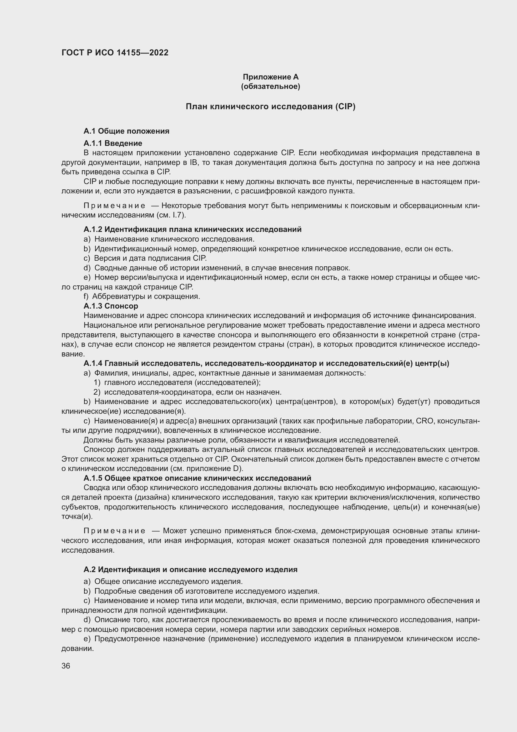 Страница 40 ГОСТ Р ИСО 14155-2022