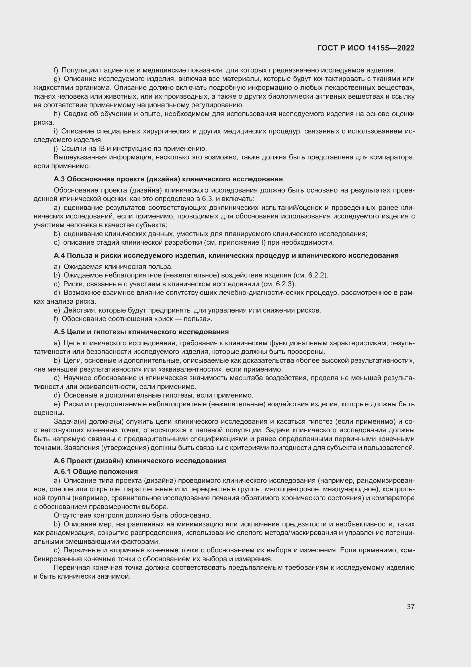 Страница 41 ГОСТ Р ИСО 14155-2022