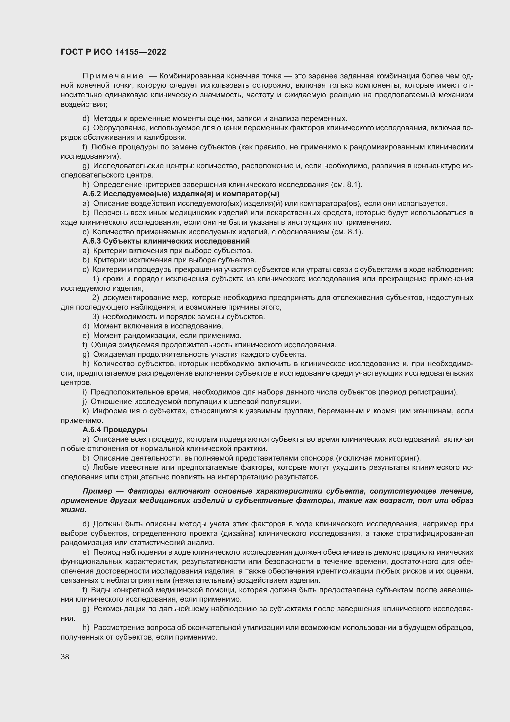 Страница 42 ГОСТ Р ИСО 14155-2022