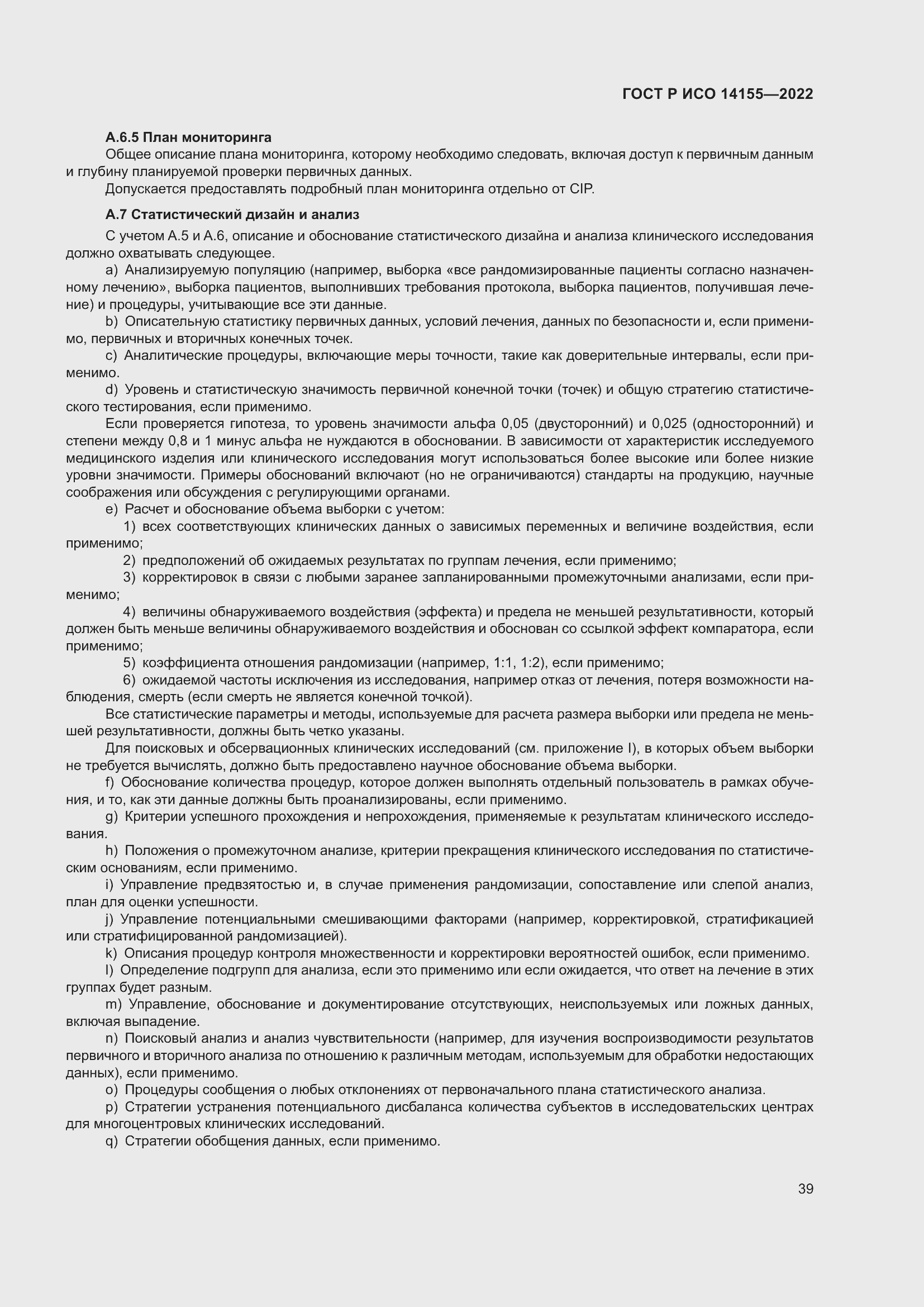 Страница 43 ГОСТ Р ИСО 14155-2022