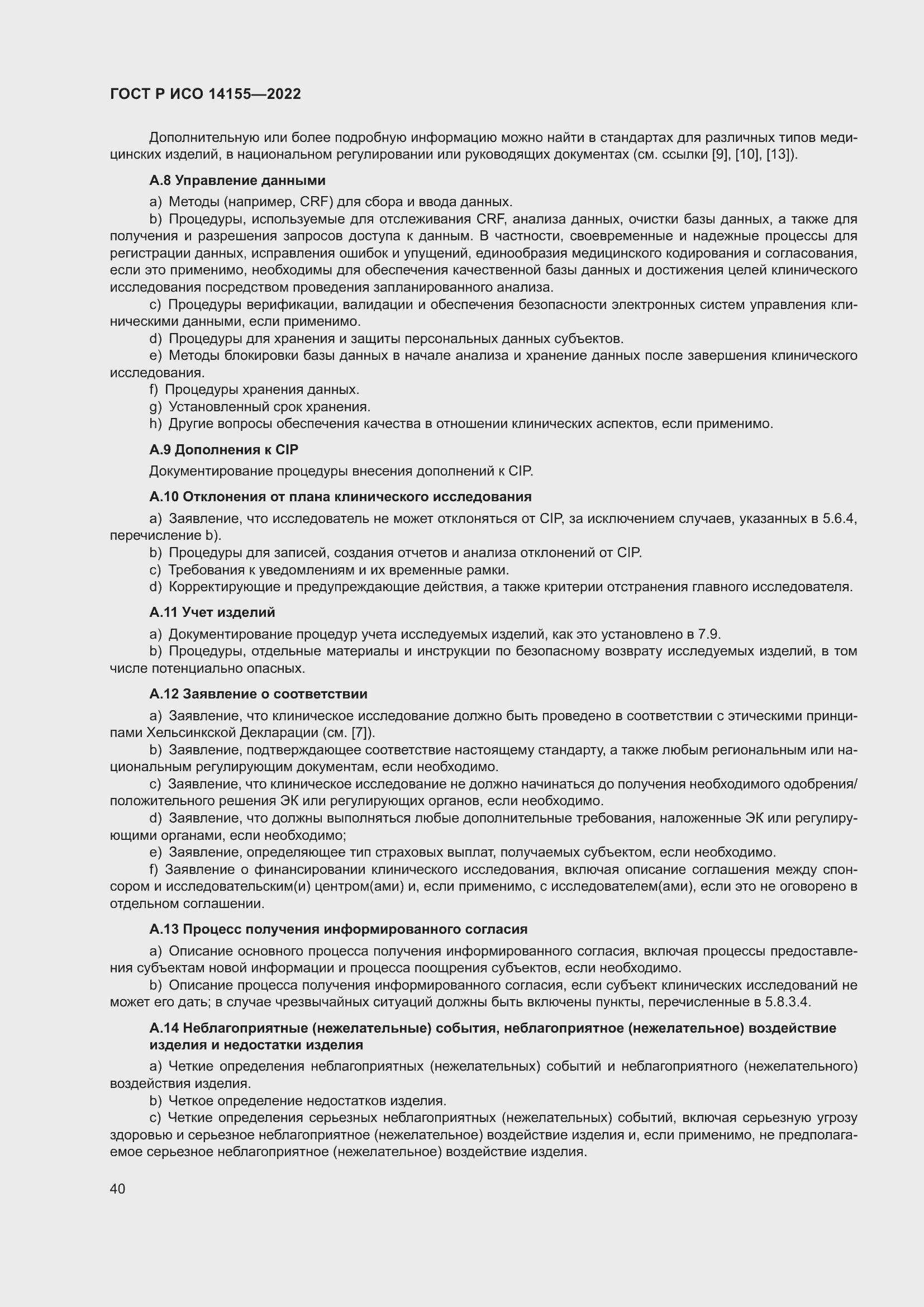 Страница 44 ГОСТ Р ИСО 14155-2022