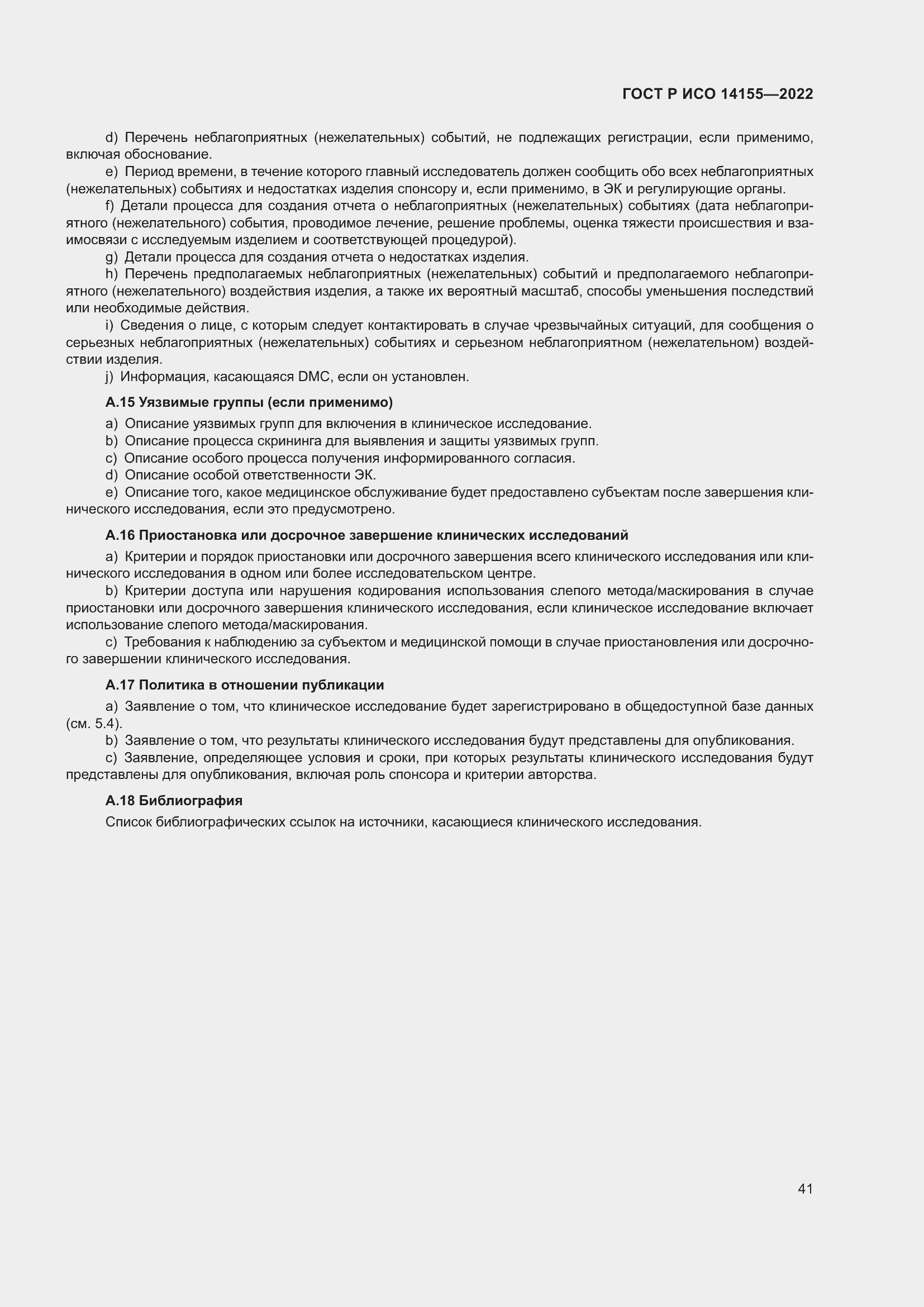 Страница 45 ГОСТ Р ИСО 14155-2022