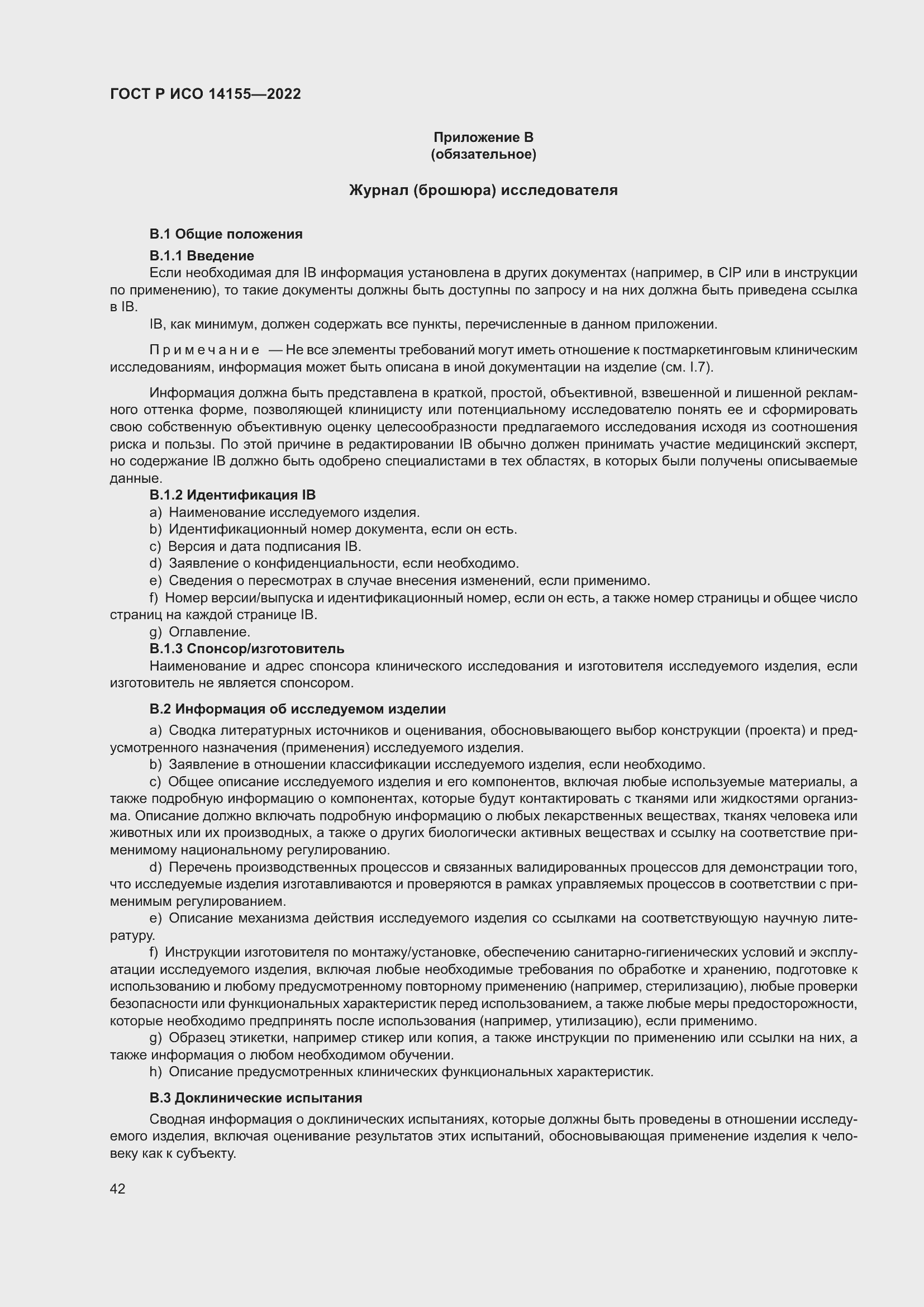 Страница 46 ГОСТ Р ИСО 14155-2022