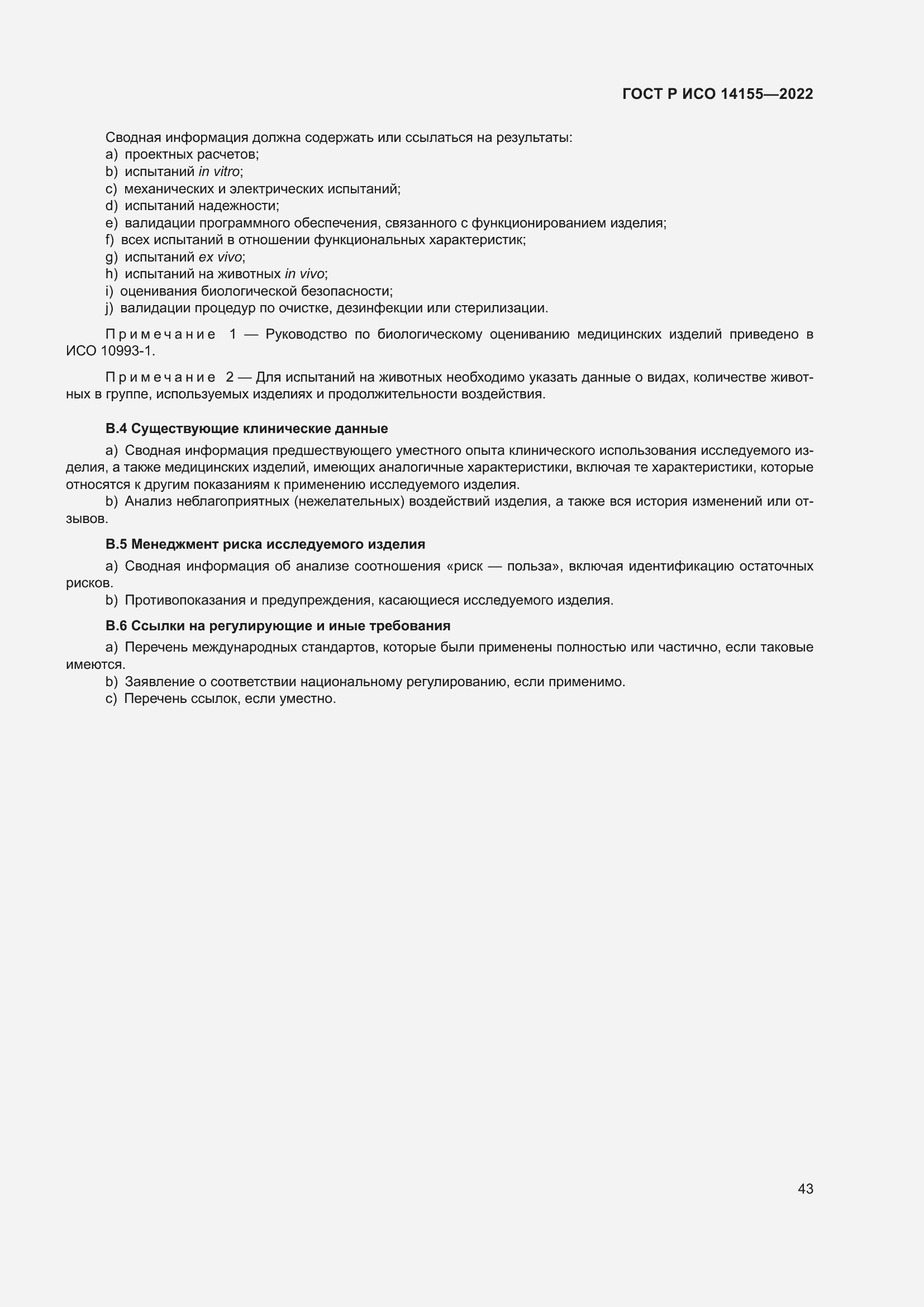 Страница 47 ГОСТ Р ИСО 14155-2022