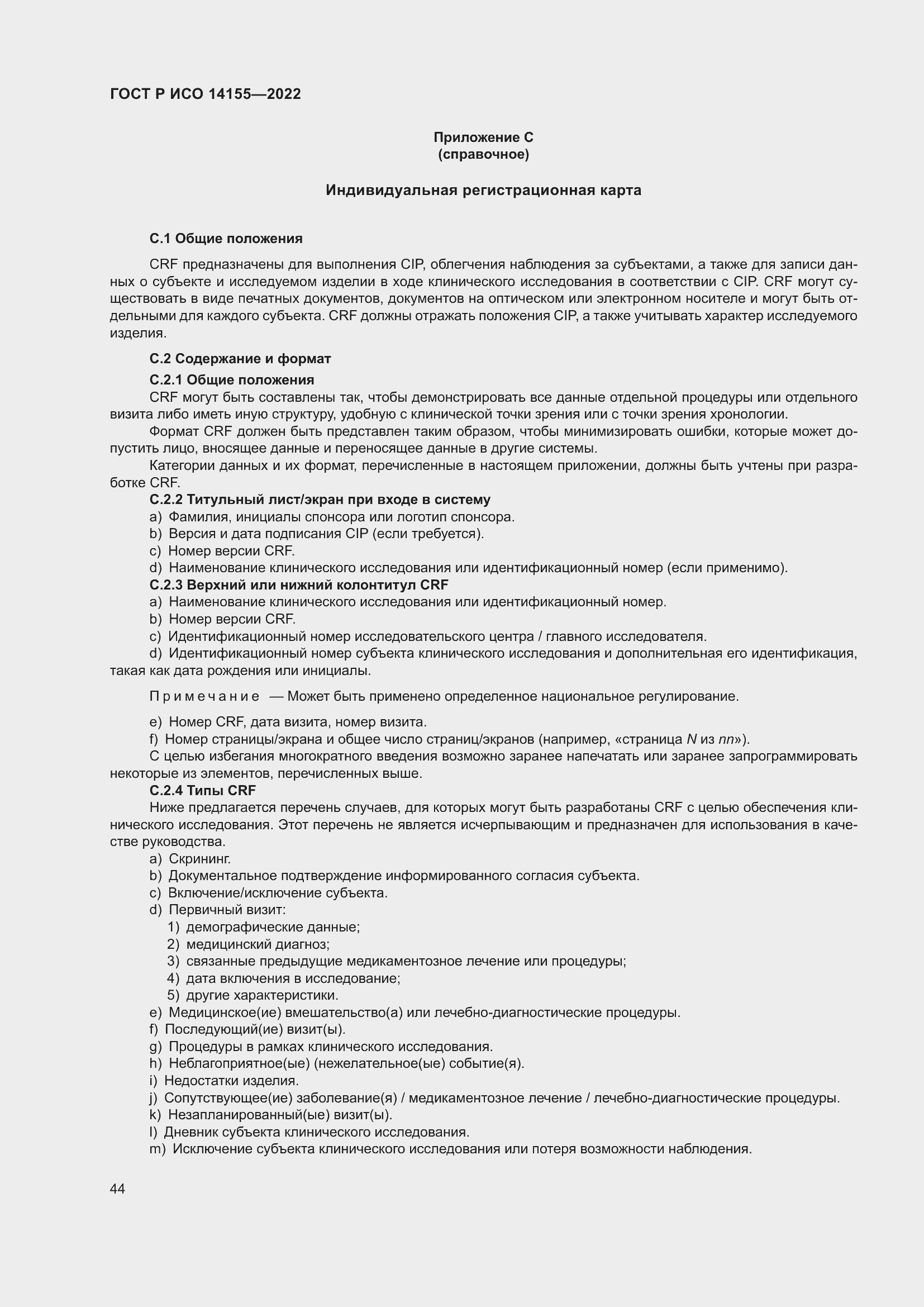 Страница 48 ГОСТ Р ИСО 14155-2022