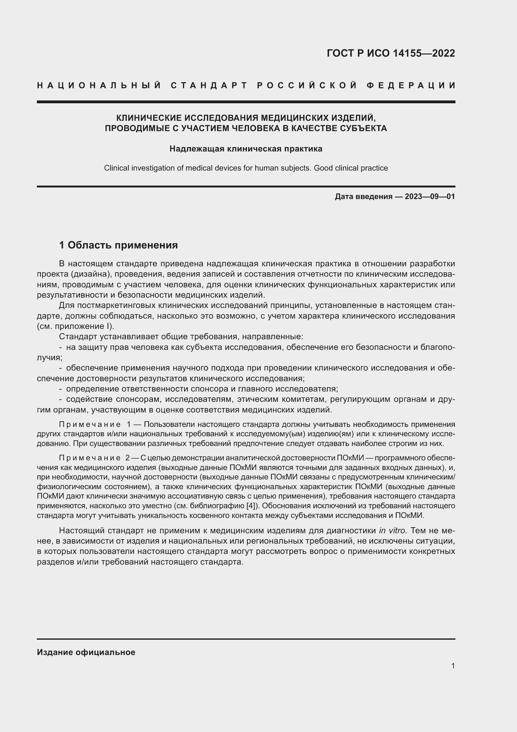 Страница 5 ГОСТ Р ИСО 14155-2022