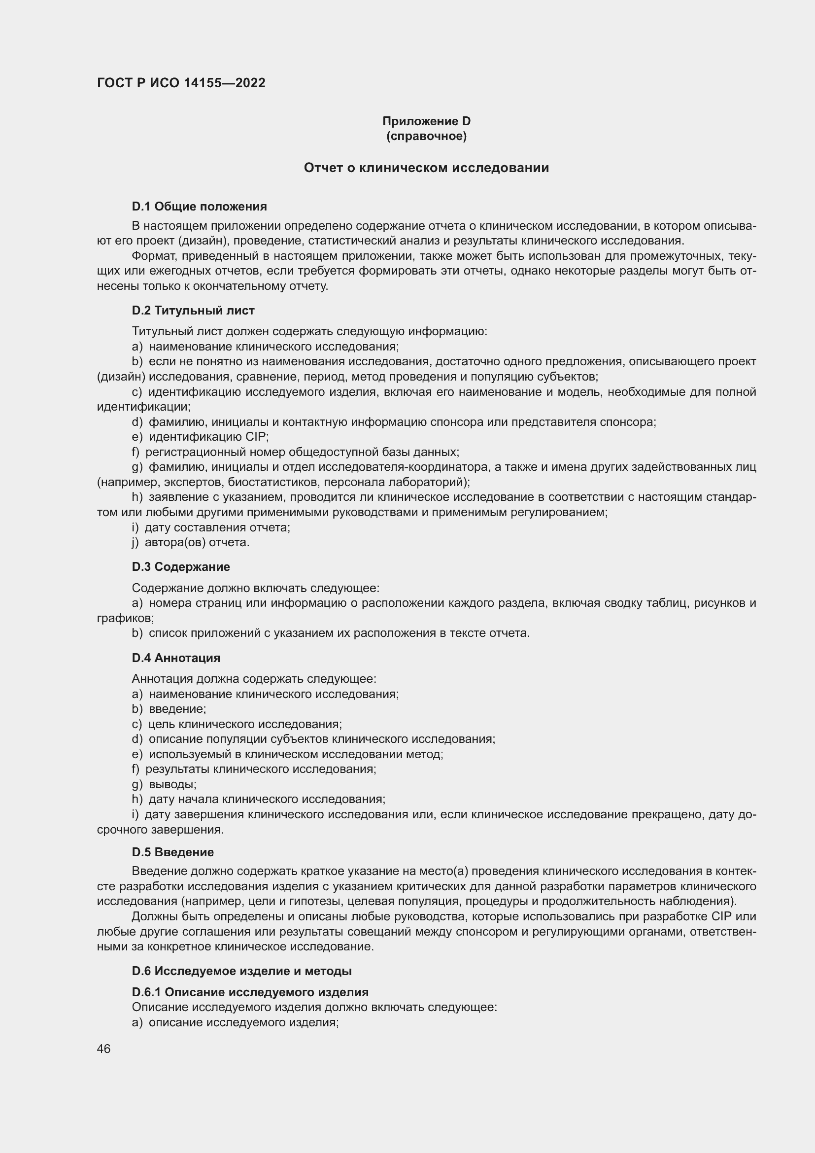 Страница 50 ГОСТ Р ИСО 14155-2022