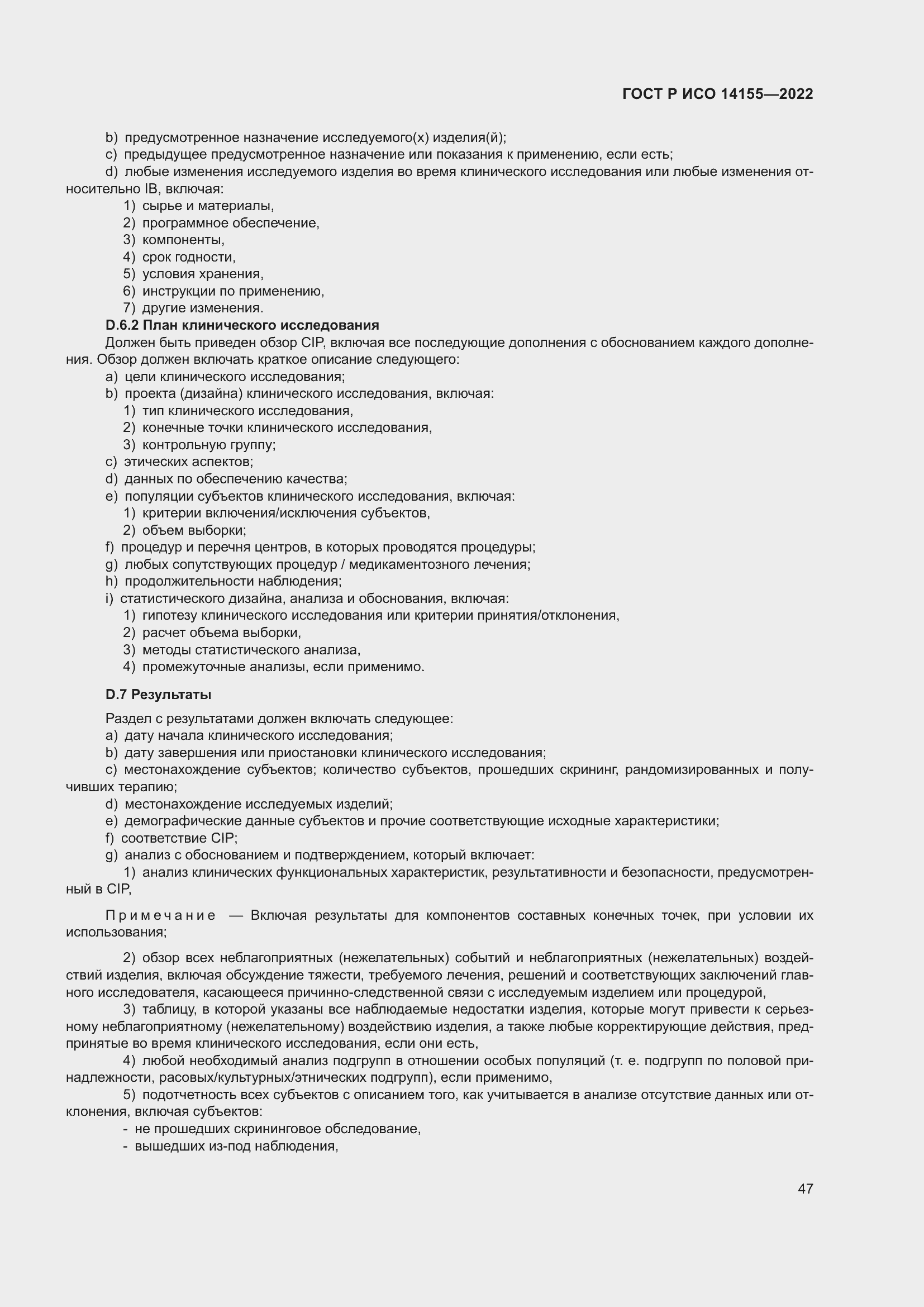 Страница 51 ГОСТ Р ИСО 14155-2022