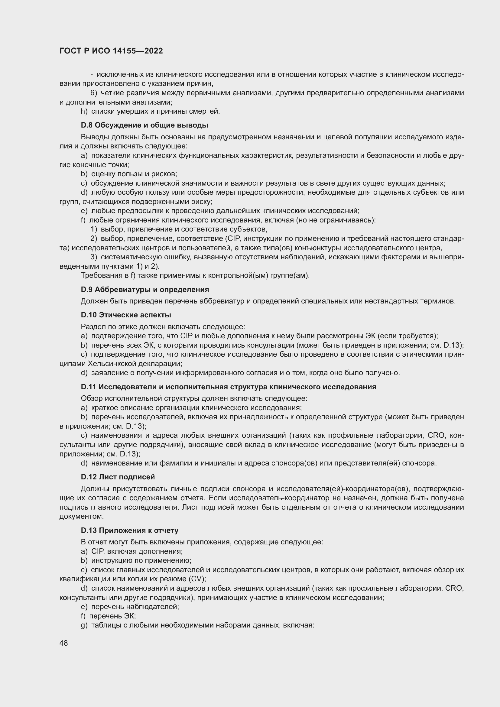 Страница 52 ГОСТ Р ИСО 14155-2022