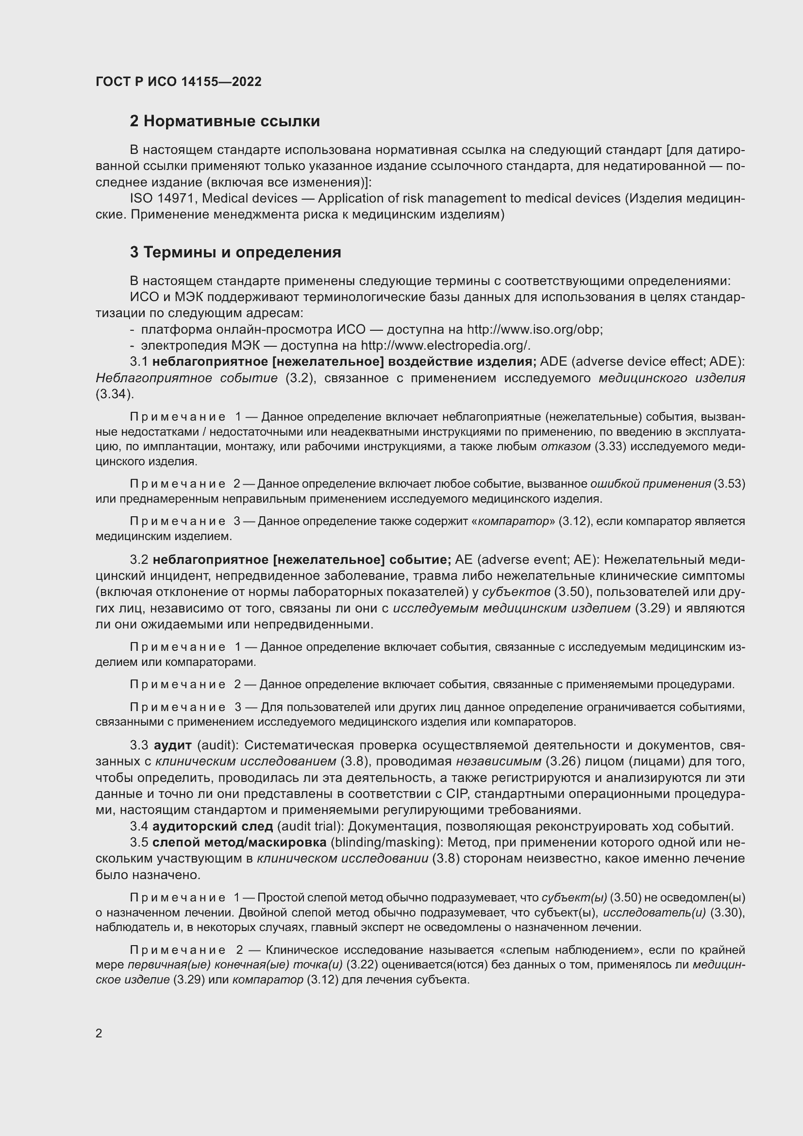 Страница 6 ГОСТ Р ИСО 14155-2022