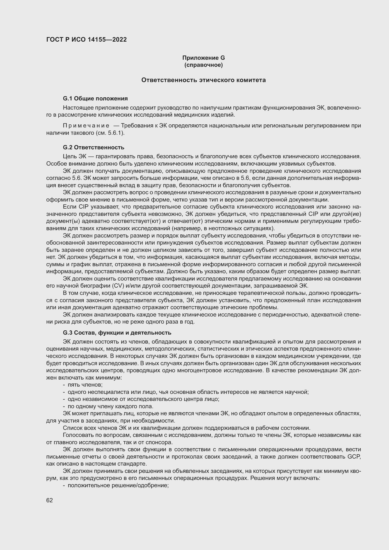 Страница 66 ГОСТ Р ИСО 14155-2022