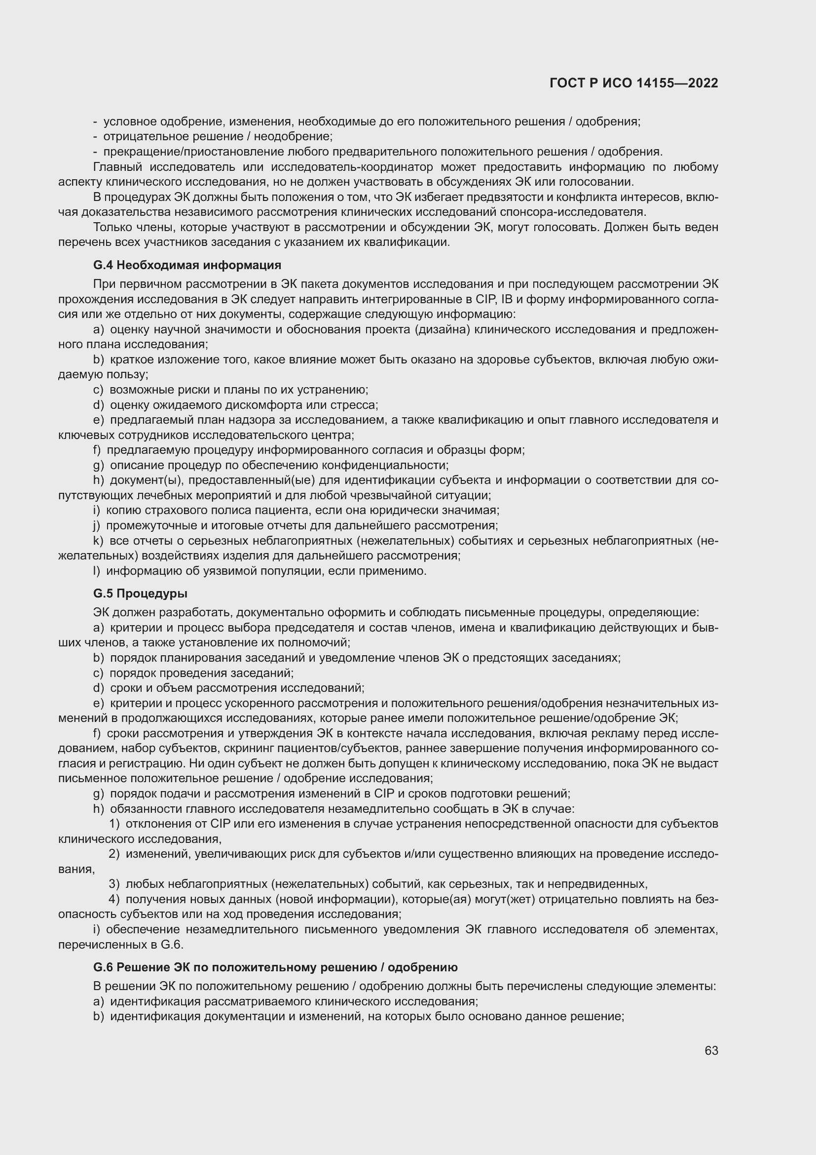 Страница 67 ГОСТ Р ИСО 14155-2022