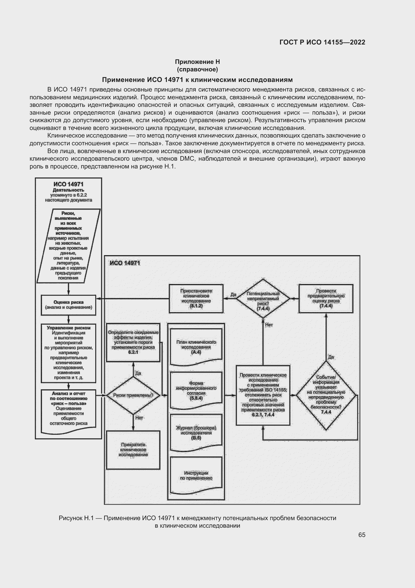 Страница 69 ГОСТ Р ИСО 14155-2022