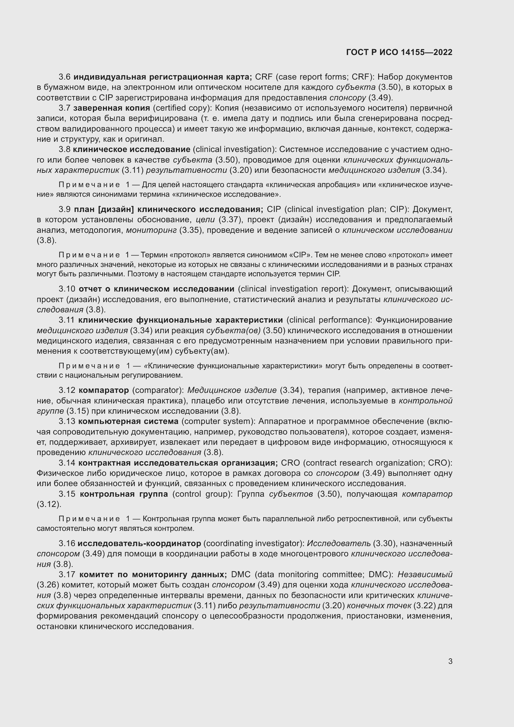 Страница 7 ГОСТ Р ИСО 14155-2022