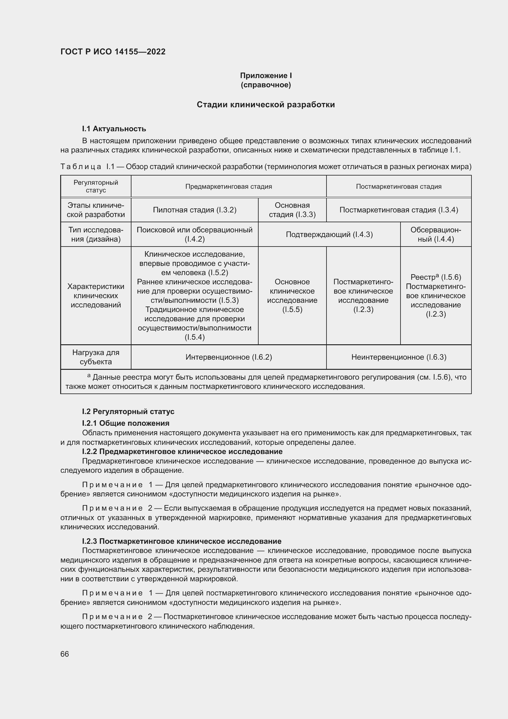 Страница 70 ГОСТ Р ИСО 14155-2022