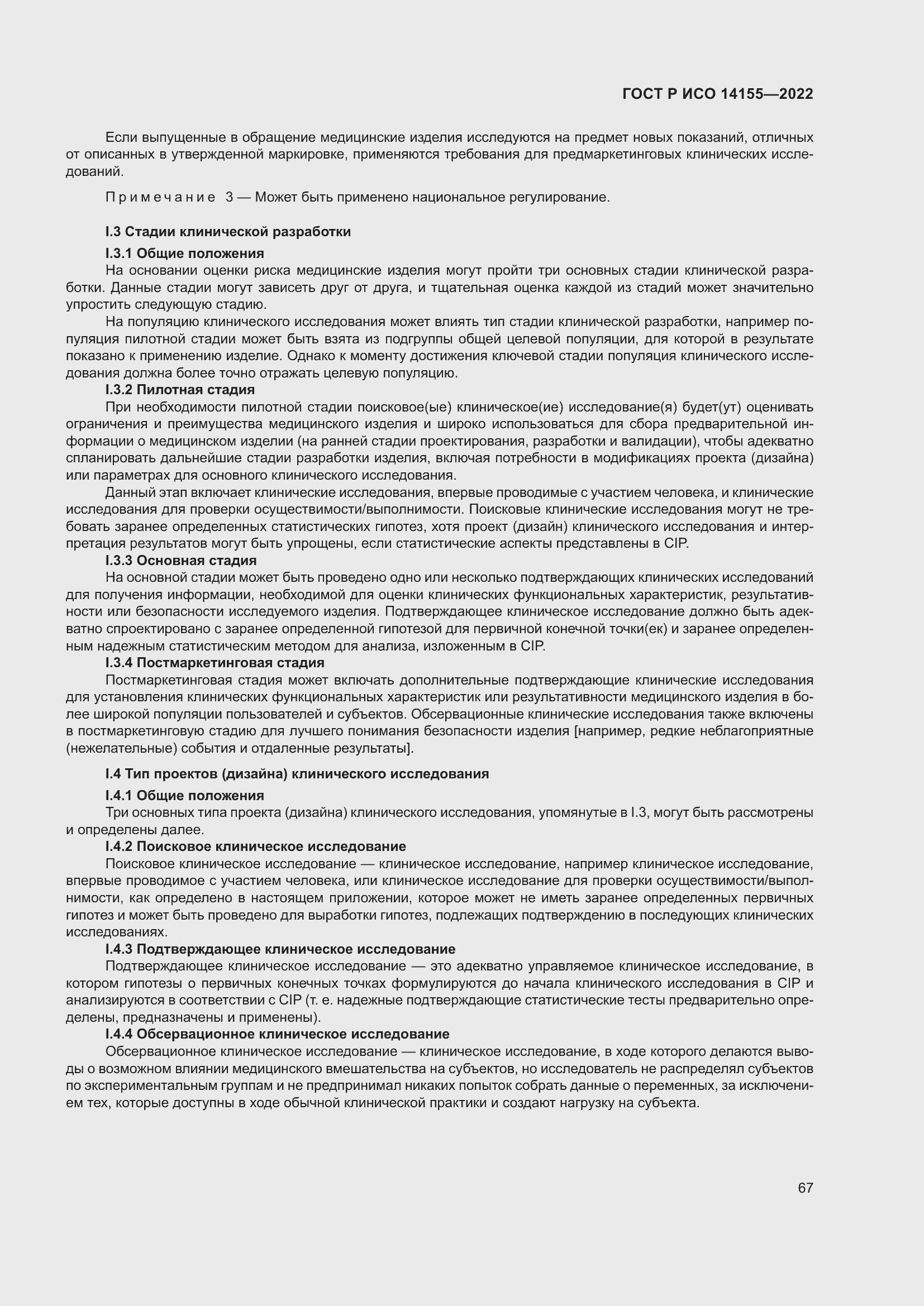 Страница 71 ГОСТ Р ИСО 14155-2022