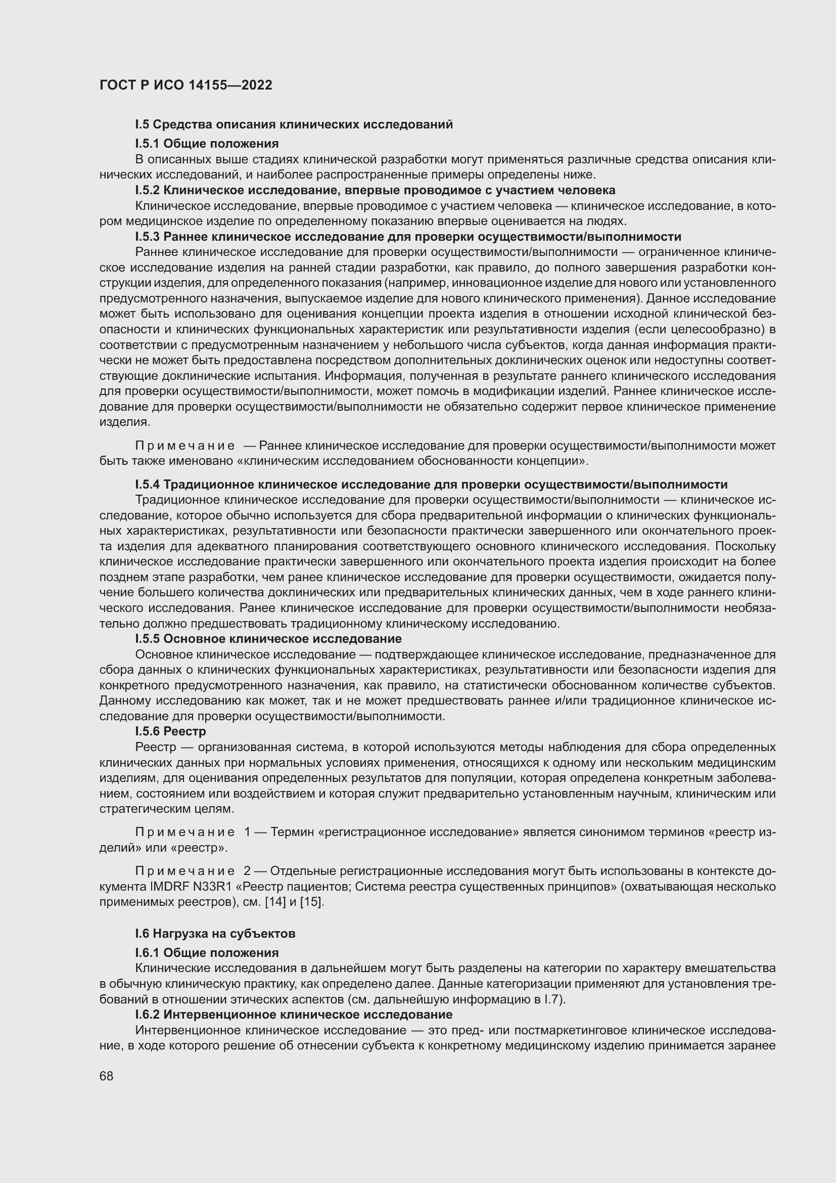 Страница 72 ГОСТ Р ИСО 14155-2022