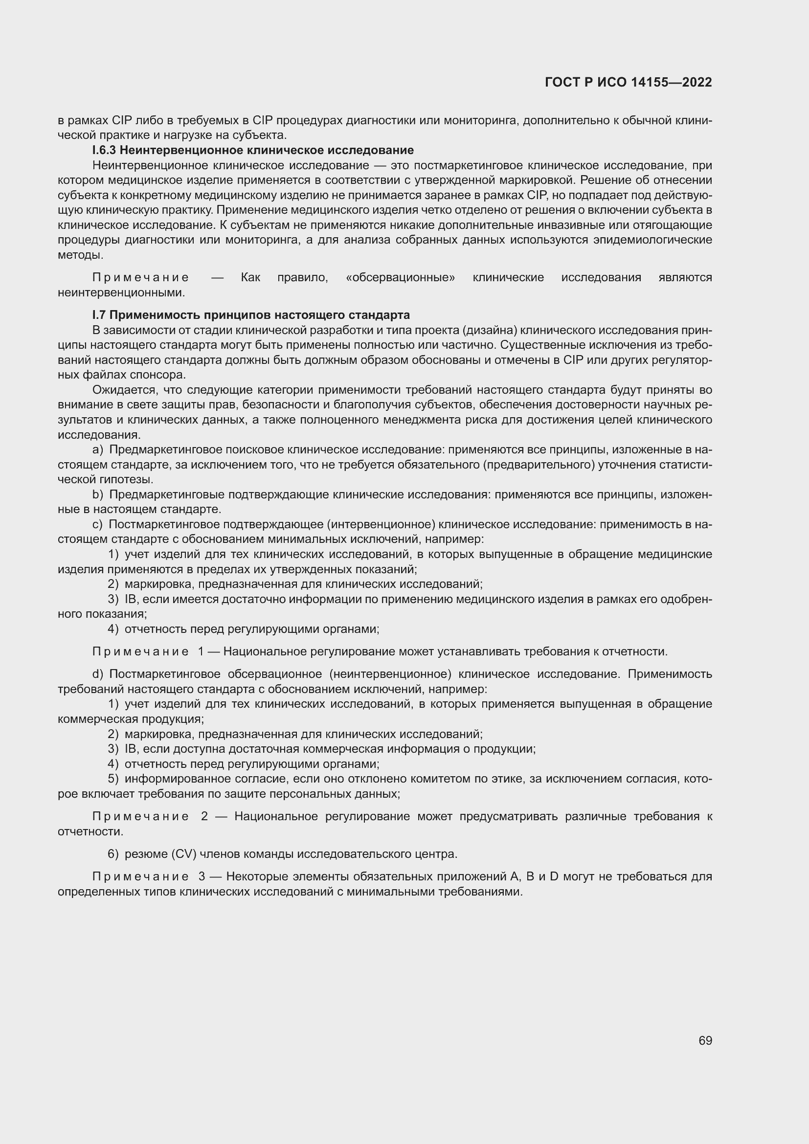 Страница 73 ГОСТ Р ИСО 14155-2022