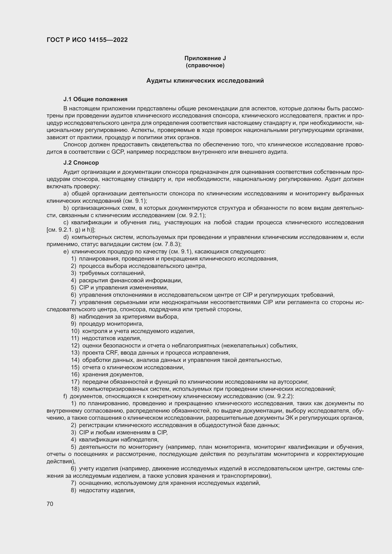 Страница 74 ГОСТ Р ИСО 14155-2022