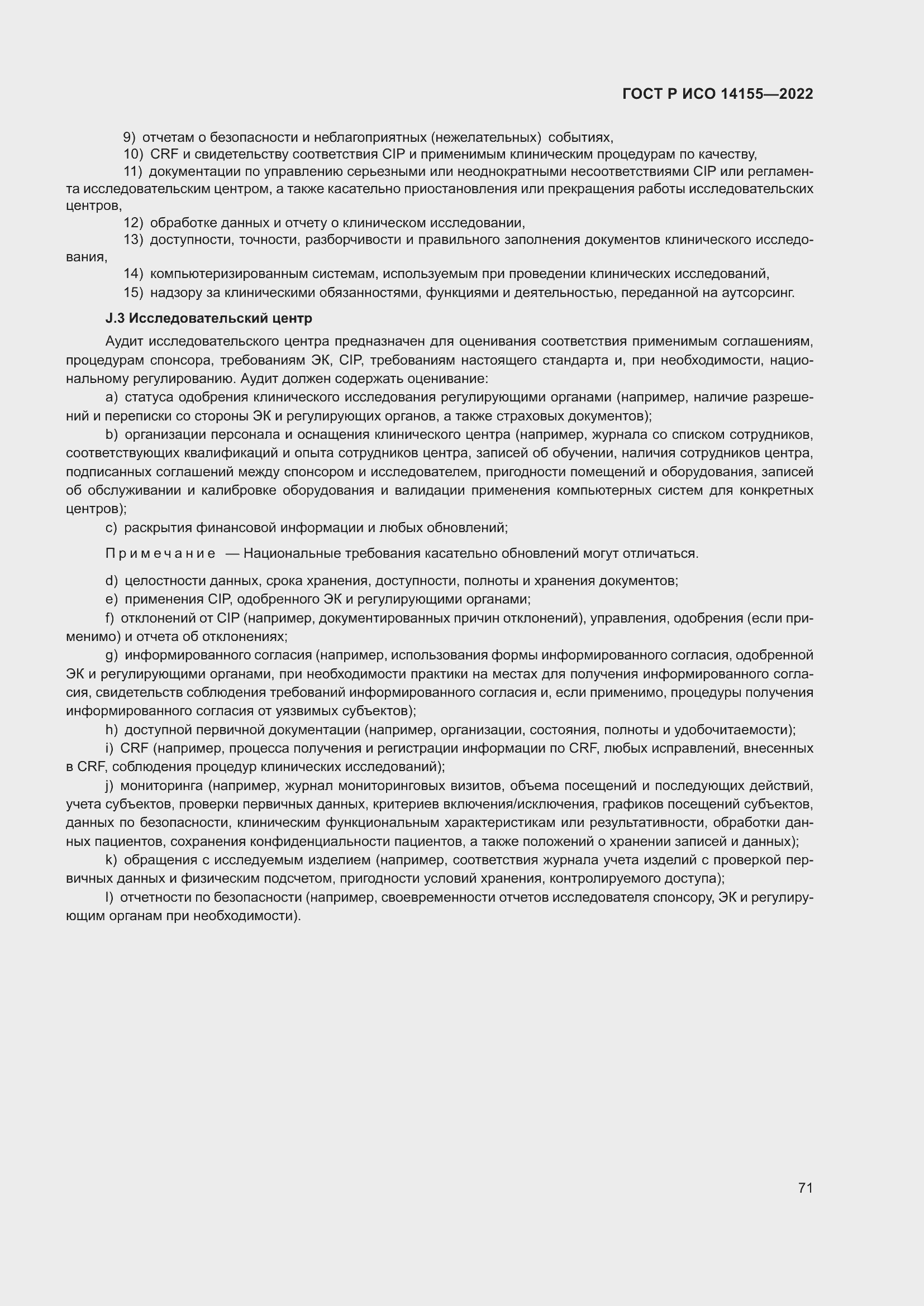 Страница 75 ГОСТ Р ИСО 14155-2022