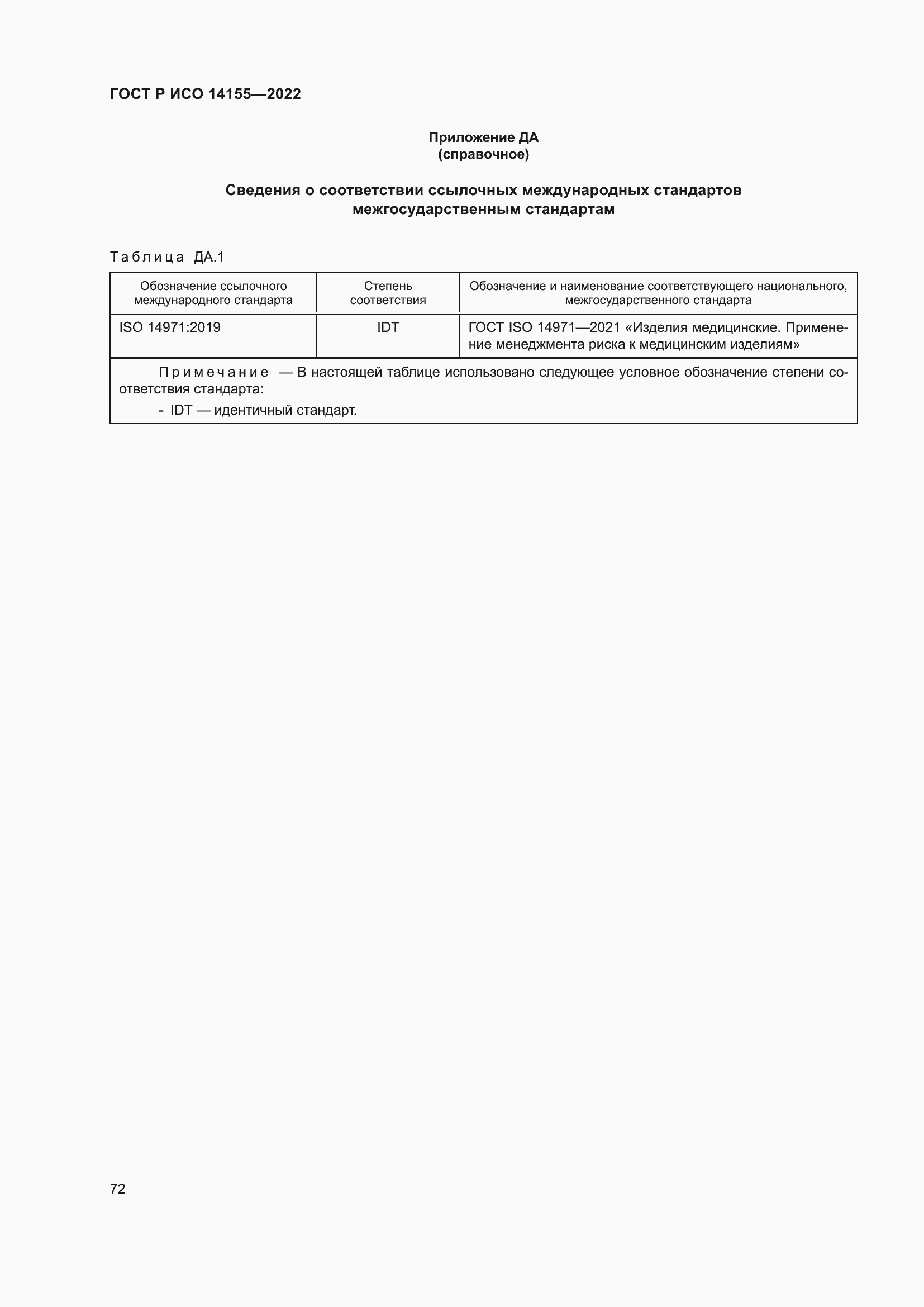 Страница 76 ГОСТ Р ИСО 14155-2022