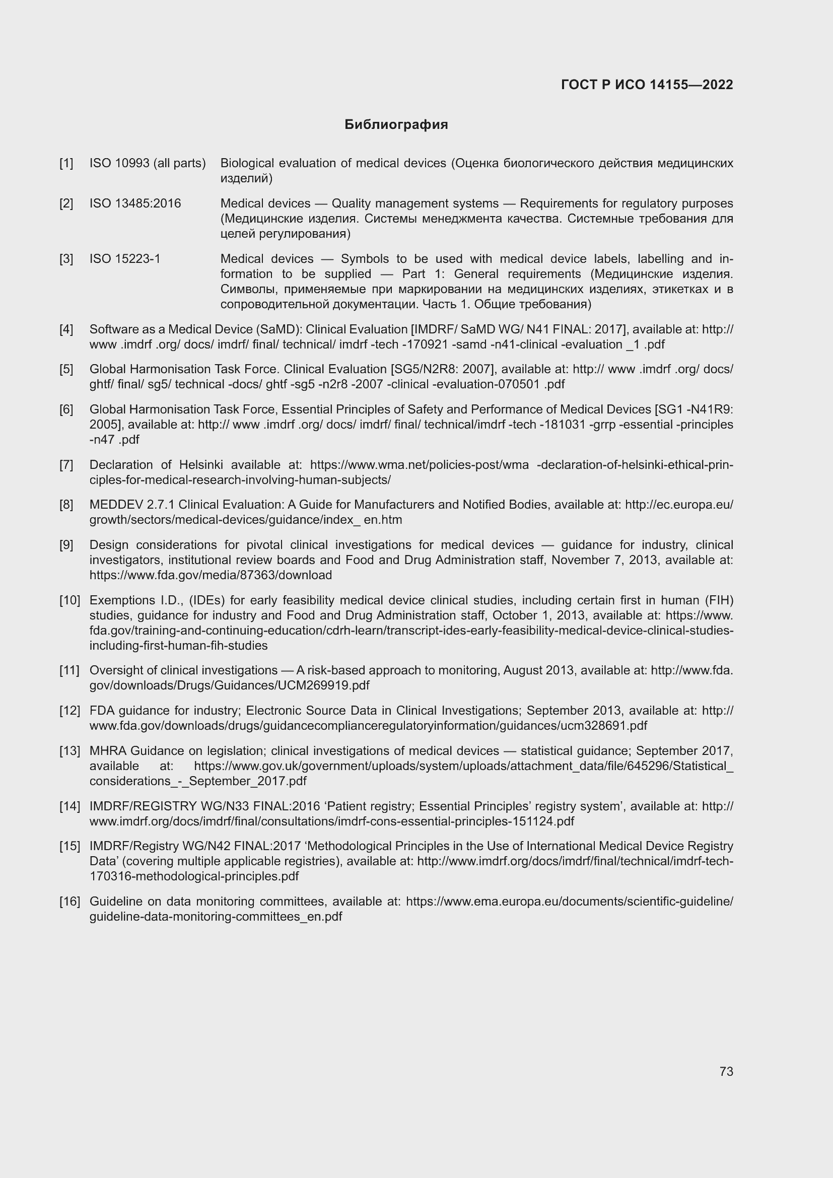 Страница 77 ГОСТ Р ИСО 14155-2022