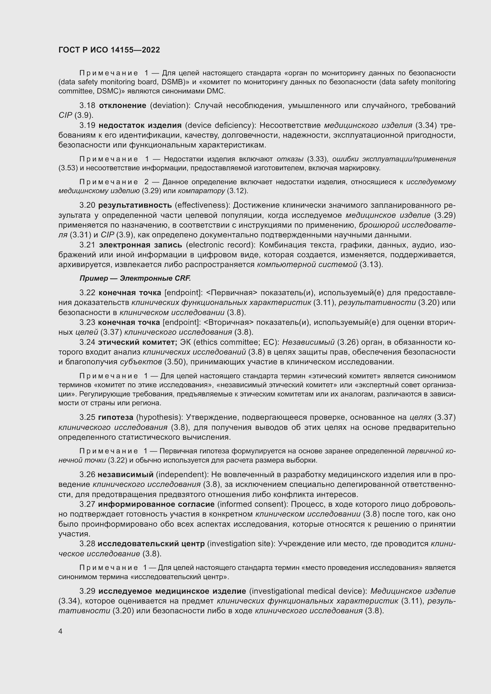 Страница 8 ГОСТ Р ИСО 14155-2022