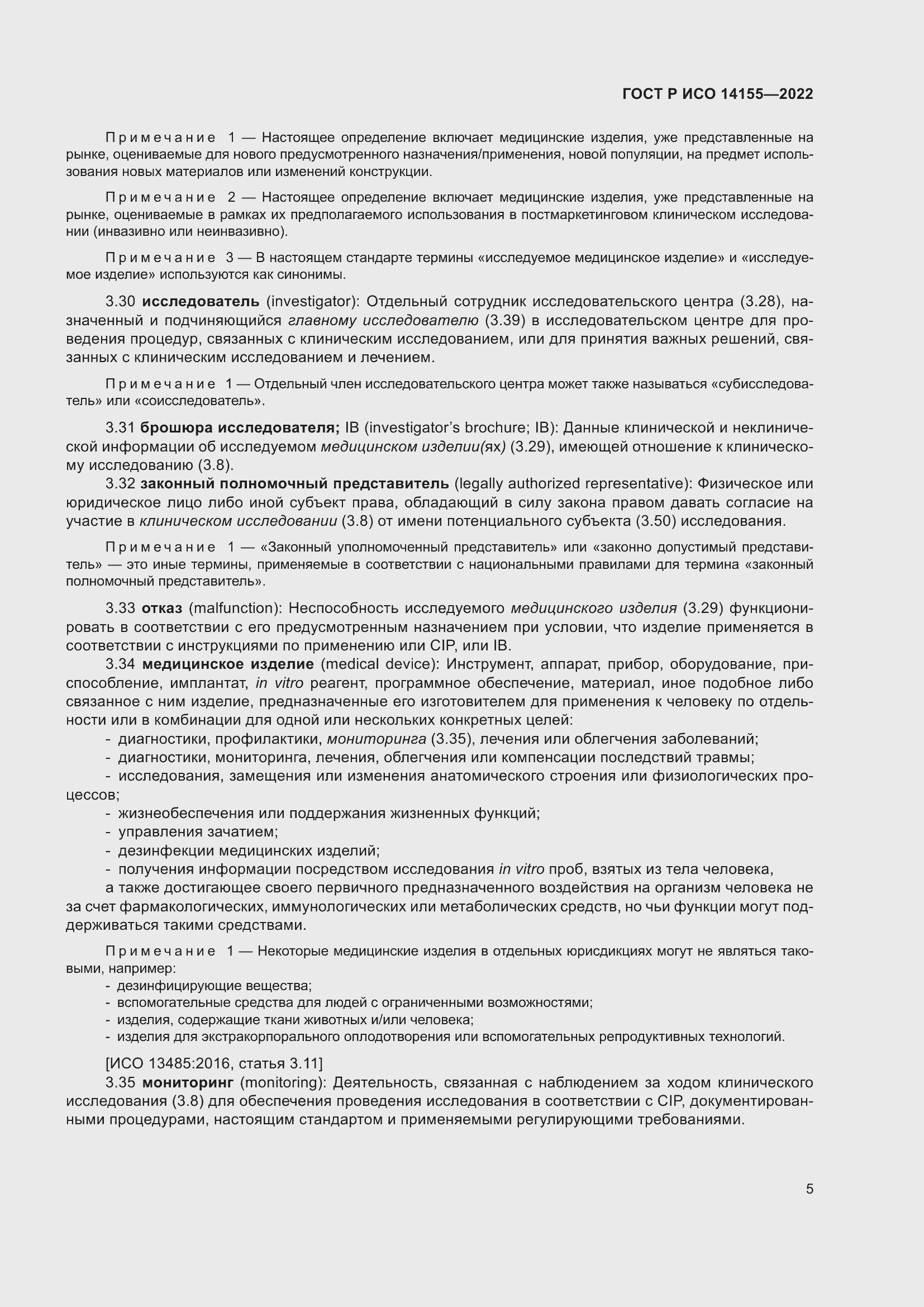 Страница 9 ГОСТ Р ИСО 14155-2022