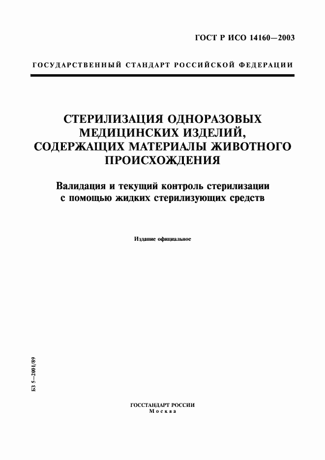 Страница 1 ГОСТ Р ИСО 14160-2003