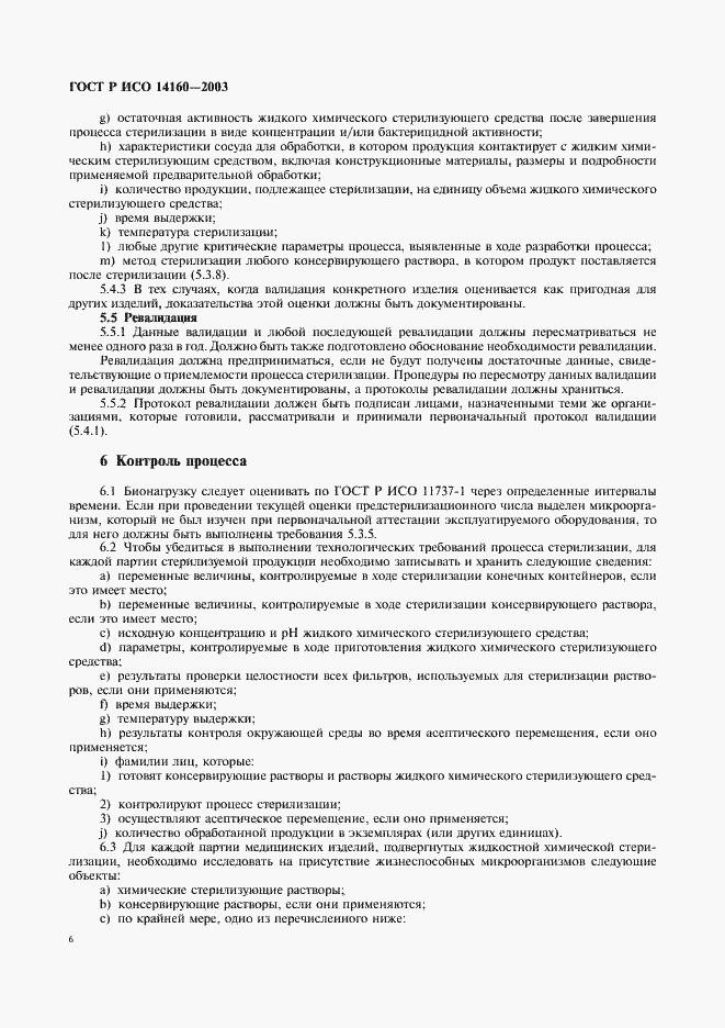 Страница 10 ГОСТ Р ИСО 14160-2003