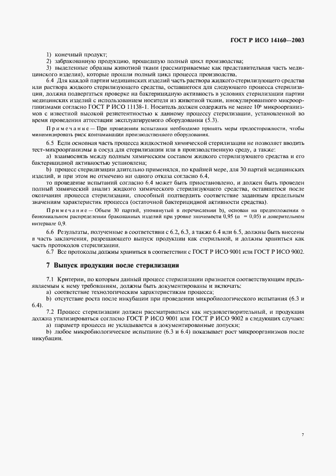 Страница 11 ГОСТ Р ИСО 14160-2003