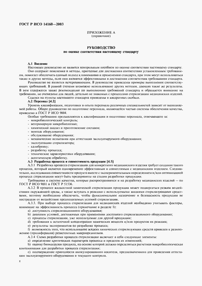 Страница 12 ГОСТ Р ИСО 14160-2003