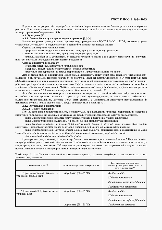 Страница 13 ГОСТ Р ИСО 14160-2003