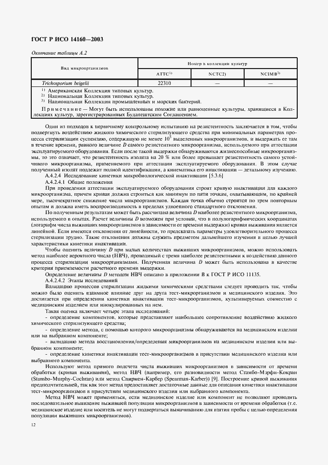 Страница 16 ГОСТ Р ИСО 14160-2003