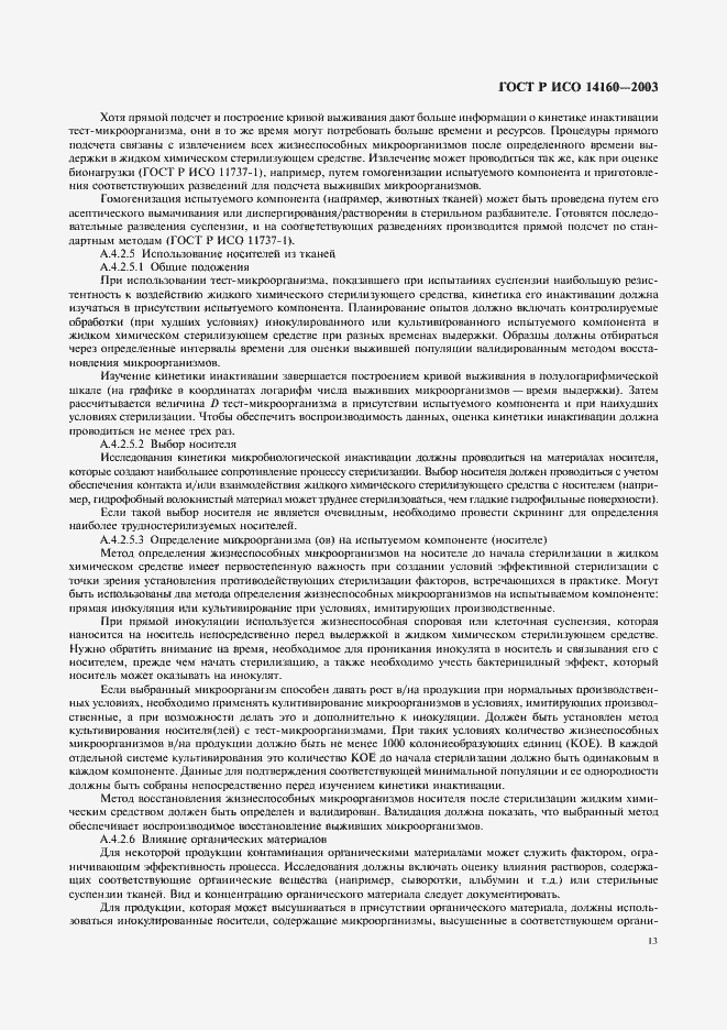 Страница 17 ГОСТ Р ИСО 14160-2003