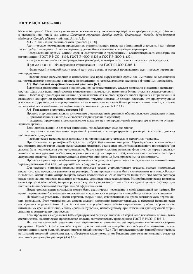 Страница 18 ГОСТ Р ИСО 14160-2003