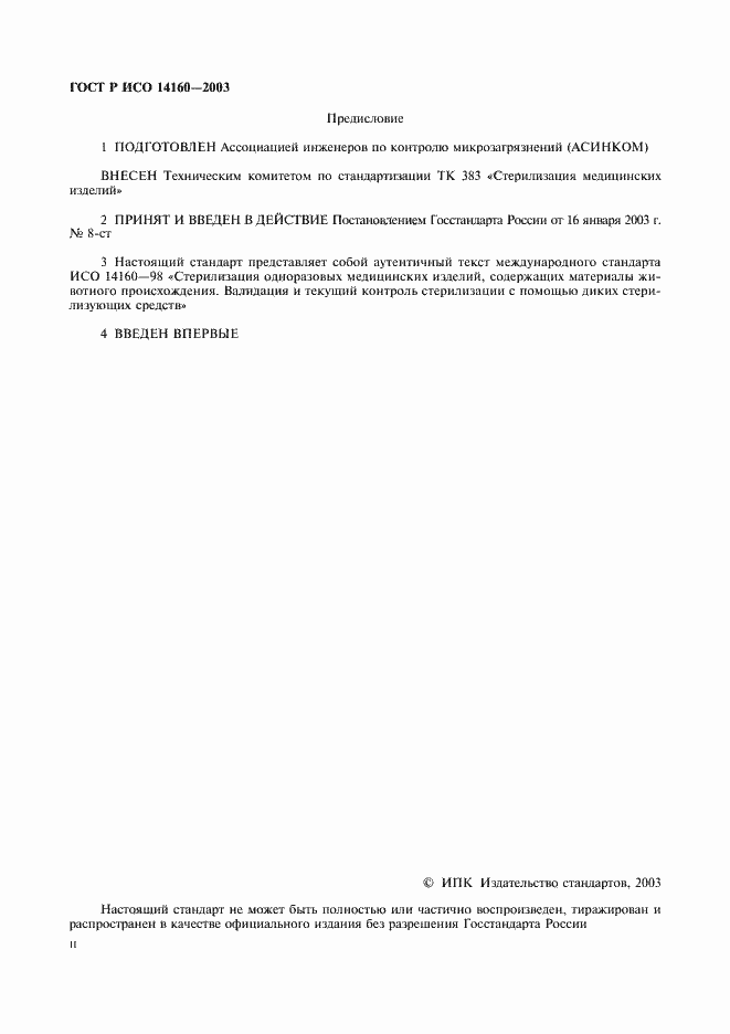 Страница 2 ГОСТ Р ИСО 14160-2003
