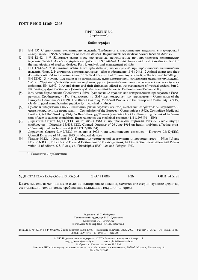 Страница 20 ГОСТ Р ИСО 14160-2003