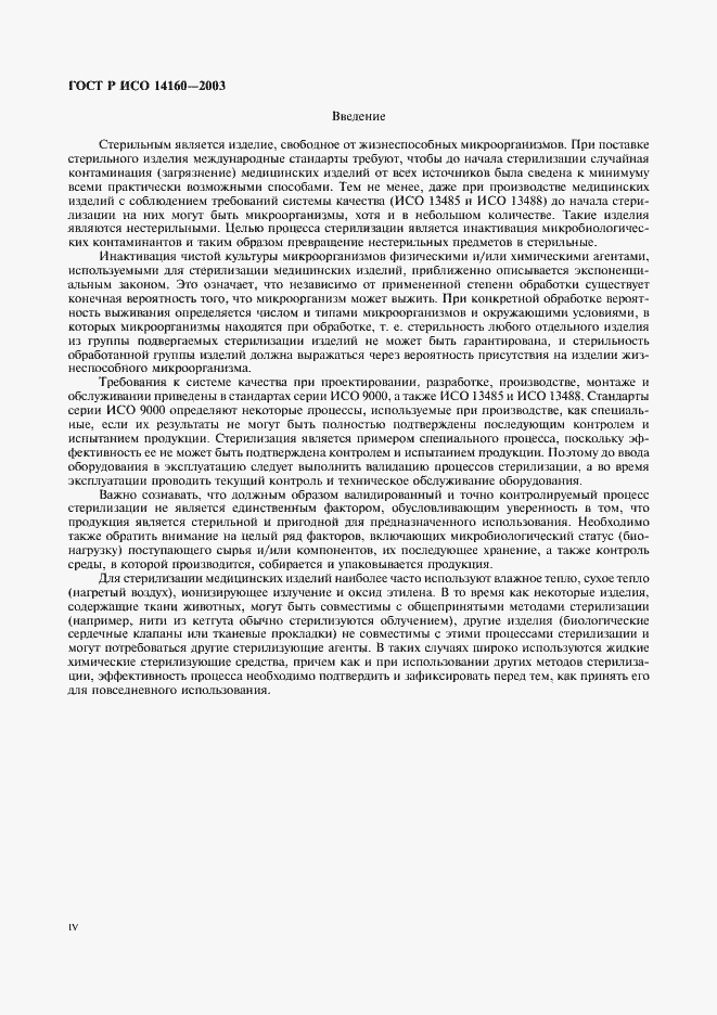 Страница 4 ГОСТ Р ИСО 14160-2003